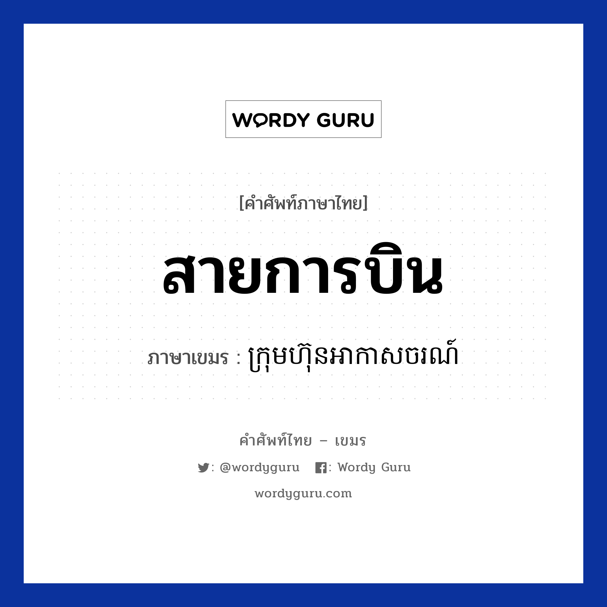 สายการบิน ภาษาเขมรคืออะไร, คำศัพท์ภาษาไทย - เขมร สายการบิน ภาษาเขมร ក្រុមហ៊ុនអាកាសចរណ៍ หมวด การเดินทาง Krom hun arkaschor หมวด การเดินทาง