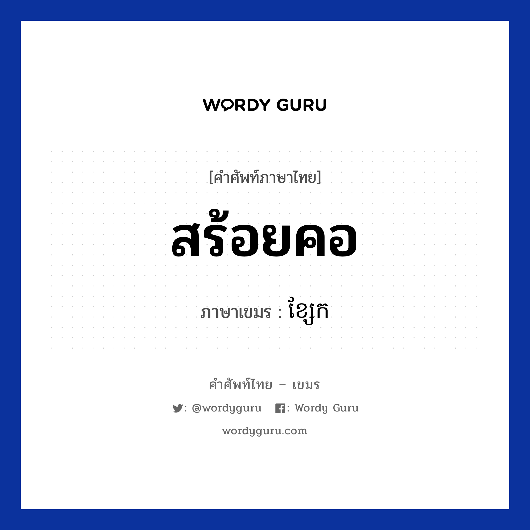 สร้อยคอ ภาษาเขมรคืออะไร, คำศัพท์ภาษาไทย - เขมร สร้อยคอ ภาษาเขมร ខ្សែក หมวด ของใช้ส่วนตัว Ksea kor หมวด ของใช้ส่วนตัว