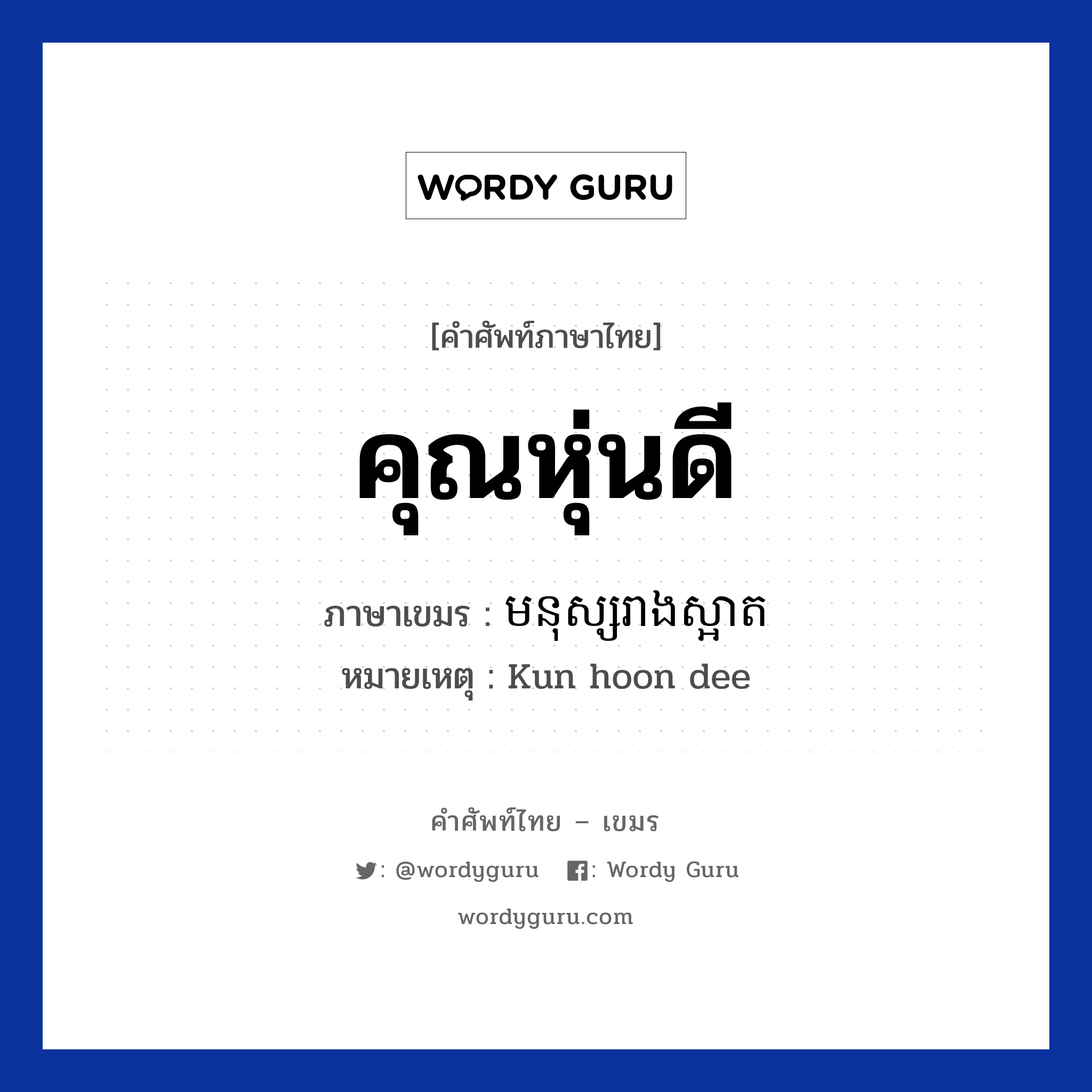 คุณหุ่นดี ภาษาเขมรคืออะไร, คำศัพท์ภาษาไทย - เขมร คุณหุ่นดี ภาษาเขมร មនុស្សរាងស្អាត หมวด คำชม หมายเหตุ Kun hoon dee Monus Reang Saart หมวด คำชม