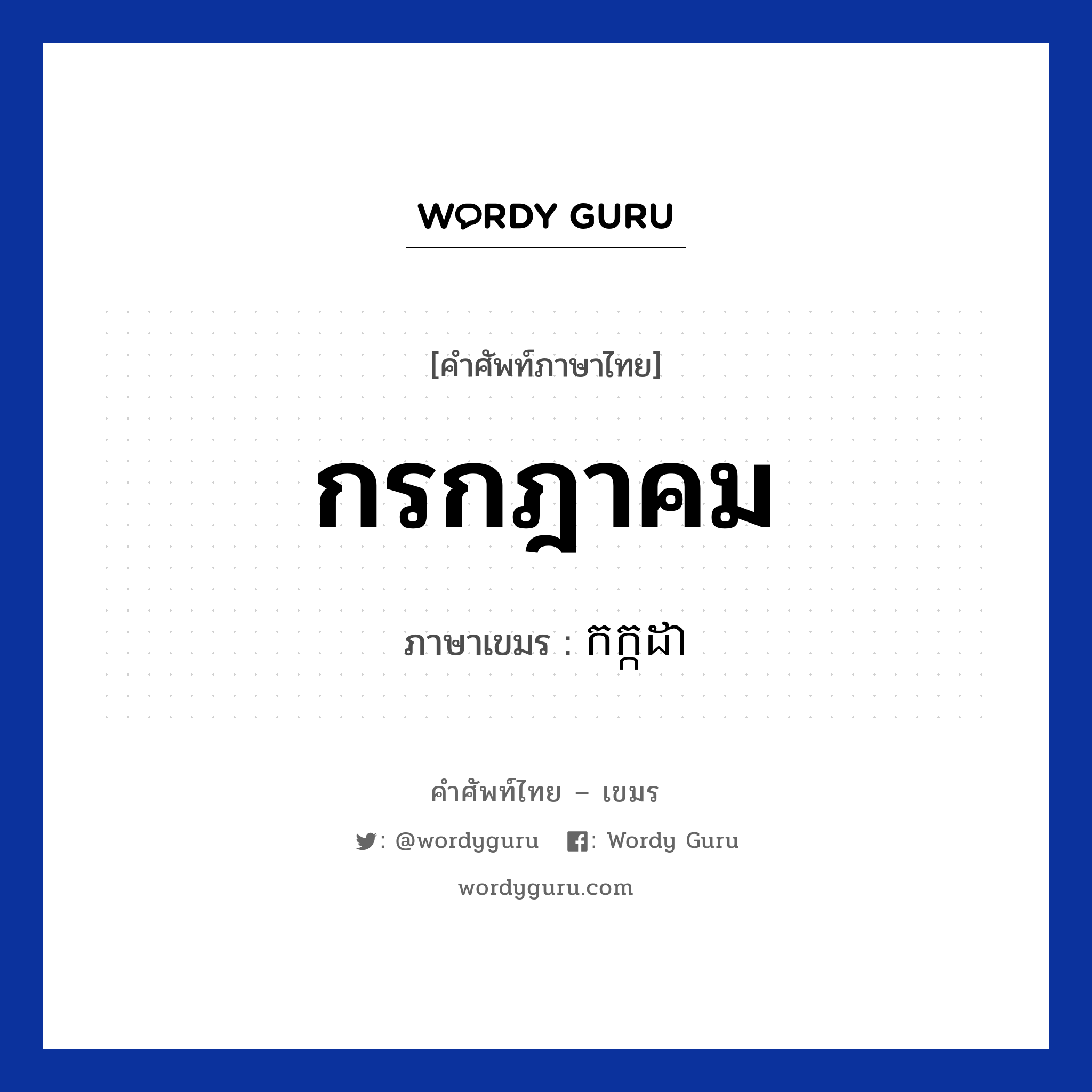 กรกฎาคม ภาษาเขมรคืออะไร, คำศัพท์ภาษาไทย - เขมร กรกฎาคม ภาษาเขมร កក្កដា หมวด เดือน Kakada หมวด เดือน