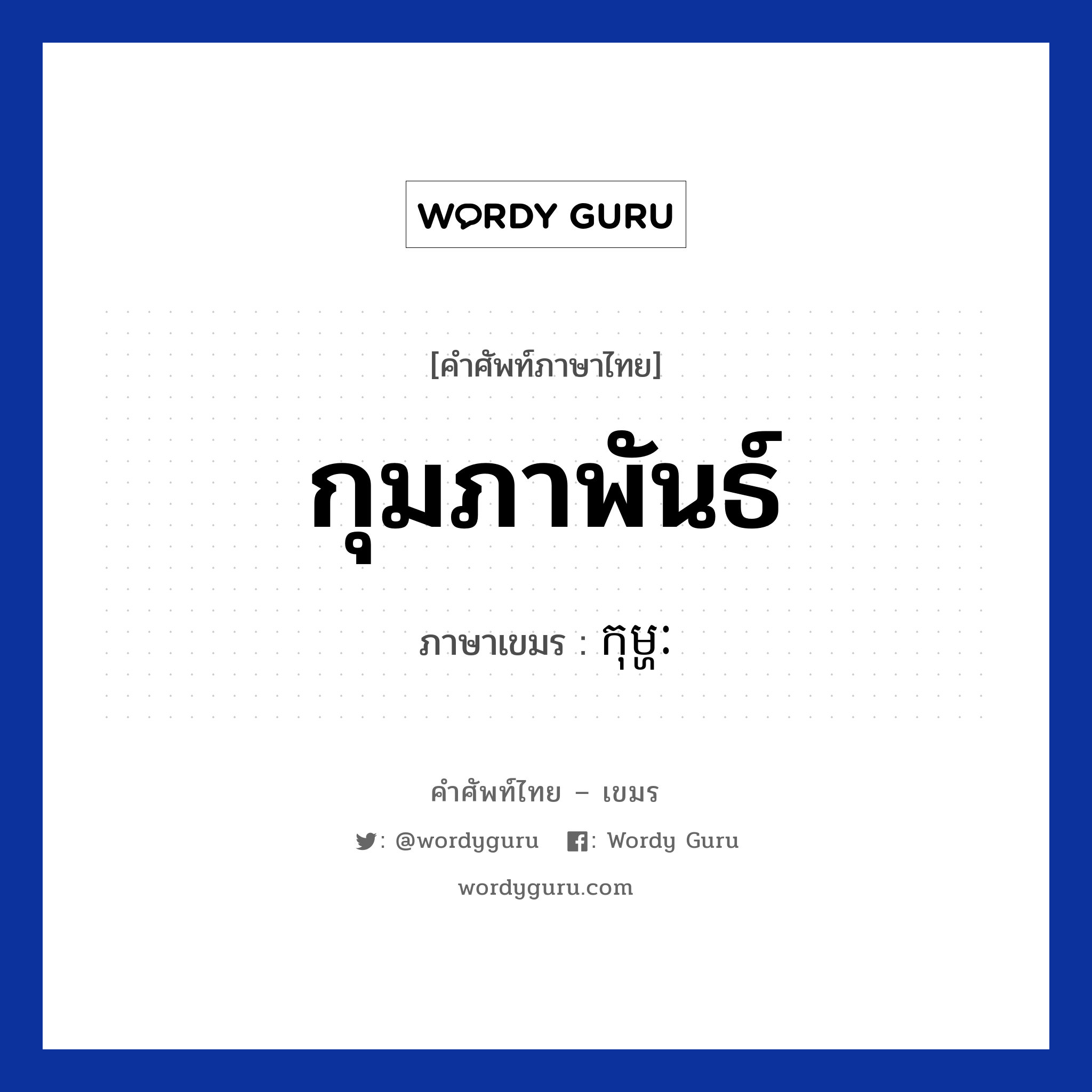 กุมภาพันธ์ ภาษาเขมรคืออะไร, คำศัพท์ภาษาไทย - เขมร กุมภาพันธ์ ภาษาเขมร កុម្ហៈ หมวด เดือน Kompek หมวด เดือน