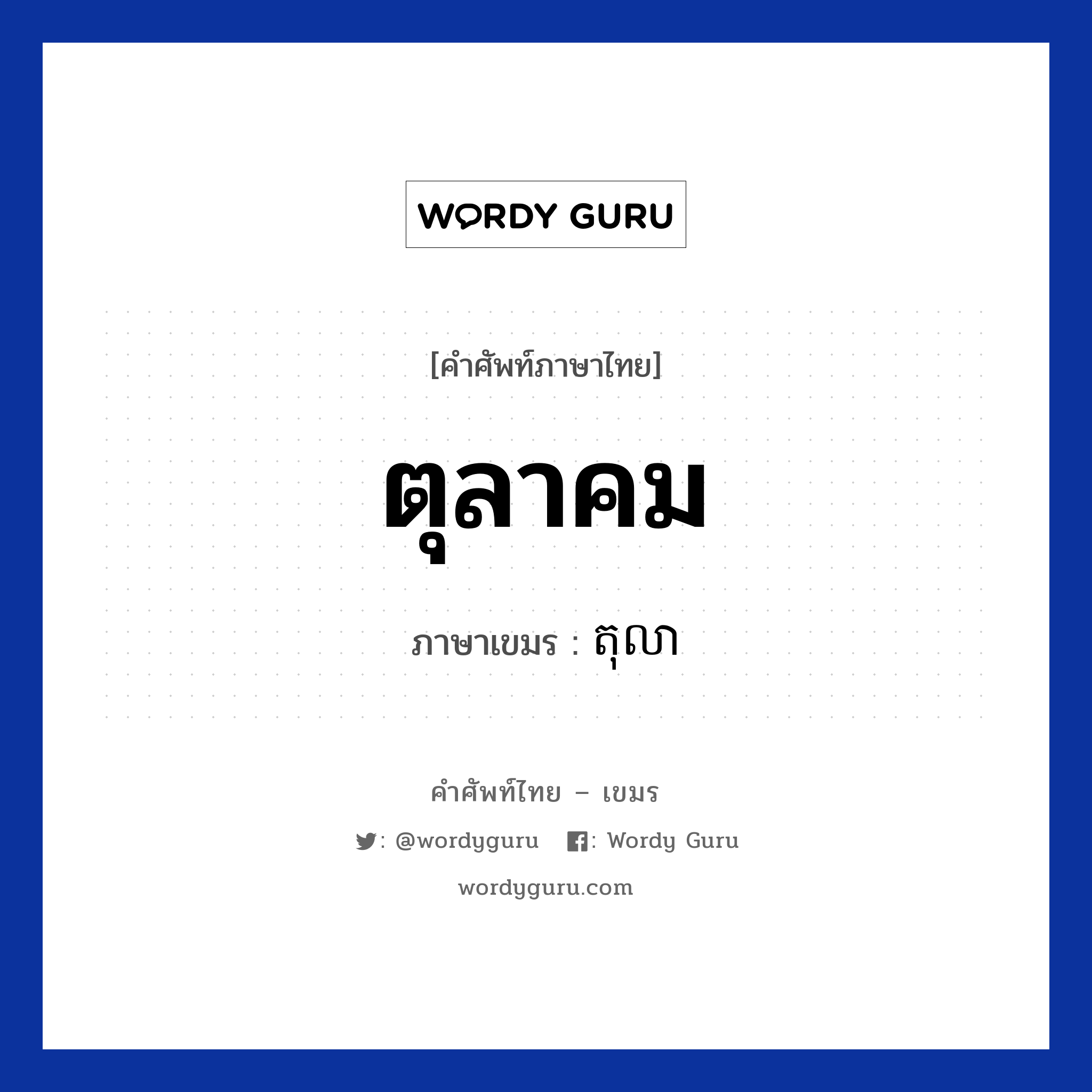 ตุลาคม ภาษาเขมรคืออะไร, คำศัพท์ภาษาไทย - เขมร ตุลาคม ภาษาเขมร តុលា หมวด เดือน Tola หมวด เดือน