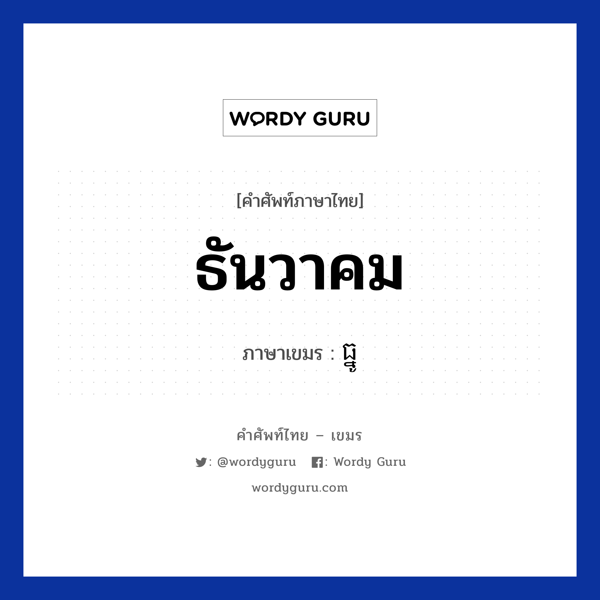 ธันวาคม ภาษาเขมรคืออะไร, คำศัพท์ภาษาไทย - เขมร ธันวาคม ภาษาเขมร ធ្នូ หมวด เดือน Tnu หมวด เดือน