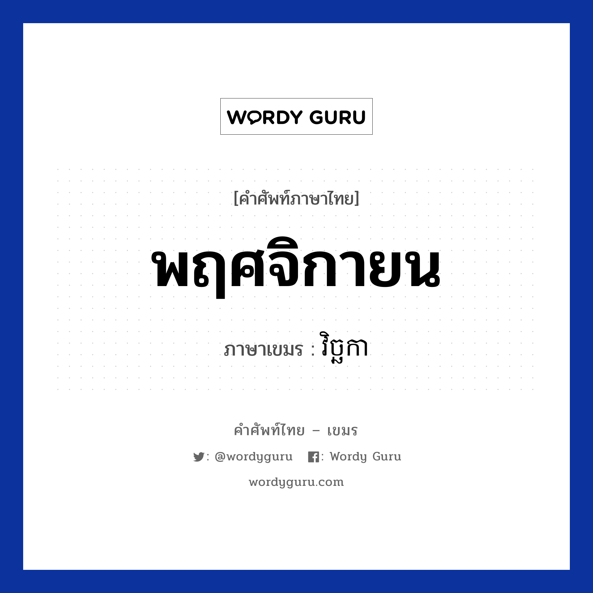 พฤศจิกายน ภาษาเขมรคืออะไร, คำศัพท์ภาษาไทย - เขมร พฤศจิกายน ภาษาเขมร វិច្ឆកា หมวด เดือน Vechaka หมวด เดือน