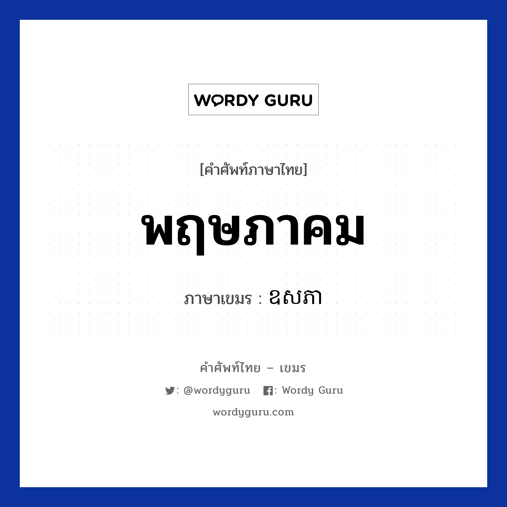 พฤษภาคม ภาษาเขมรคืออะไร, คำศัพท์ภาษาไทย - เขมร พฤษภาคม ภาษาเขมร ឧសភា หมวด เดือน Usaphea หมวด เดือน