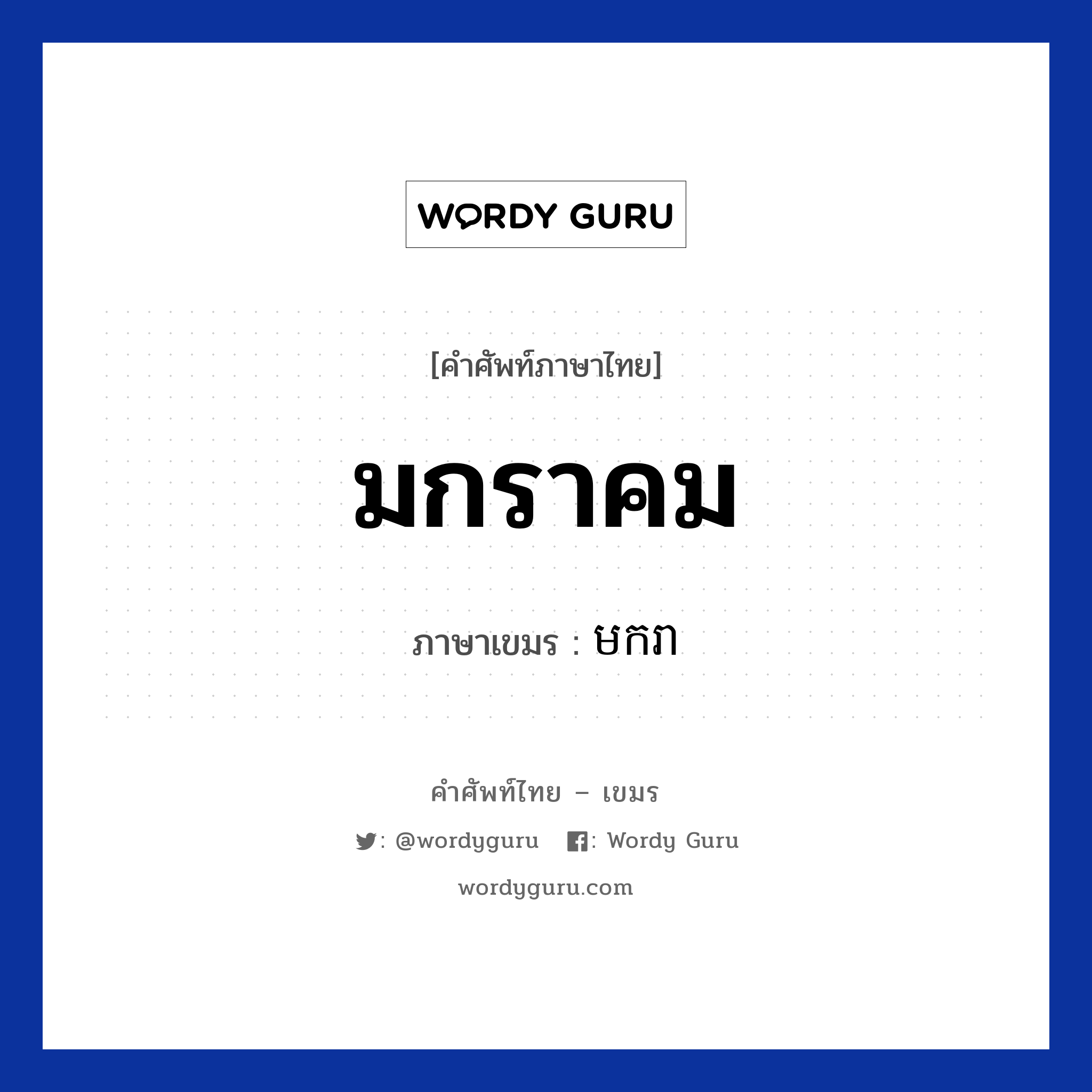 มกราคม ภาษาเขมรคืออะไร, คำศัพท์ภาษาไทย - เขมร มกราคม ภาษาเขมร មករា หมวด เดือน Makara หมวด เดือน