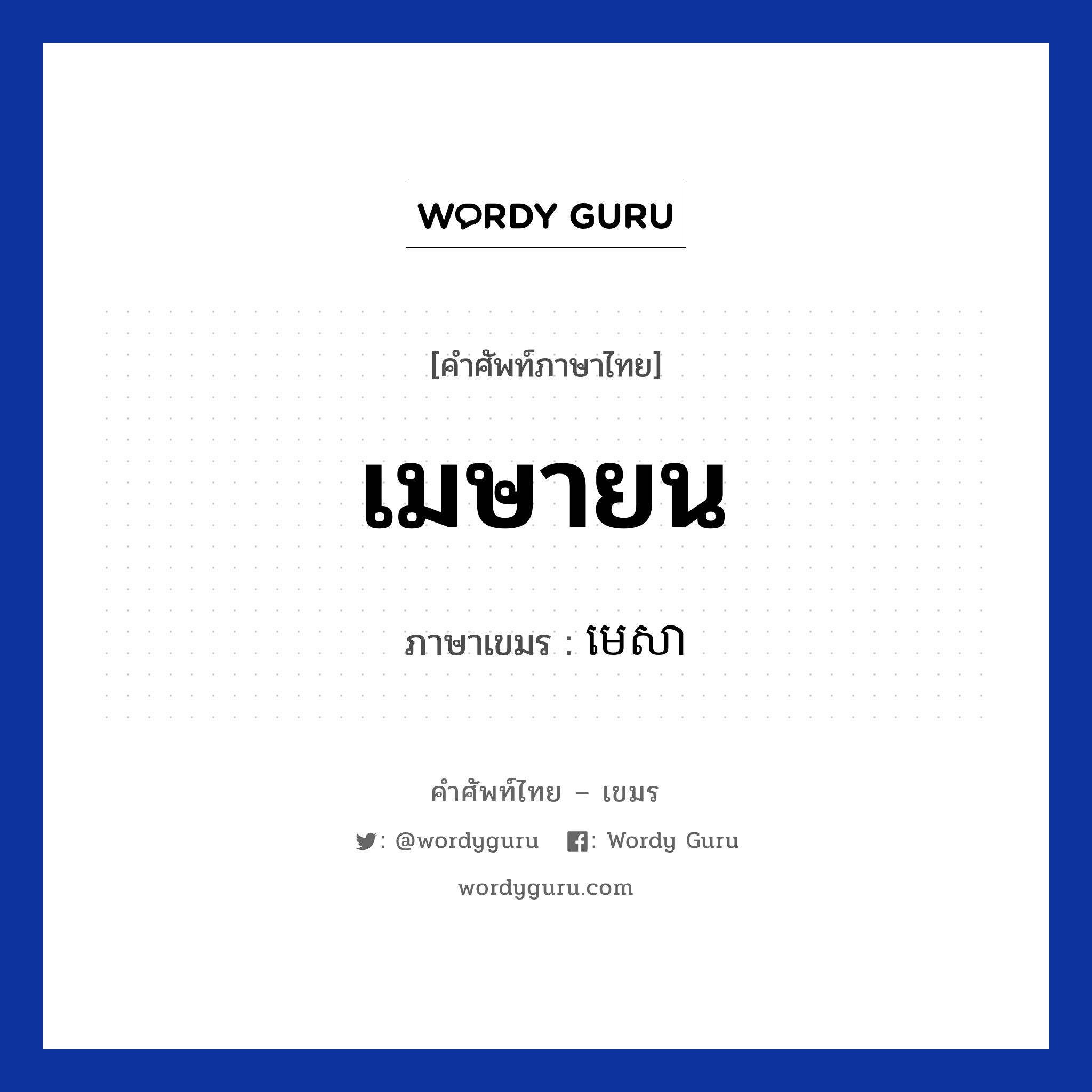 เมษายน ภาษาเขมรคืออะไร, คำศัพท์ภาษาไทย - เขมร เมษายน ภาษาเขมร មេសា หมวด เดือน Mesa หมวด เดือน