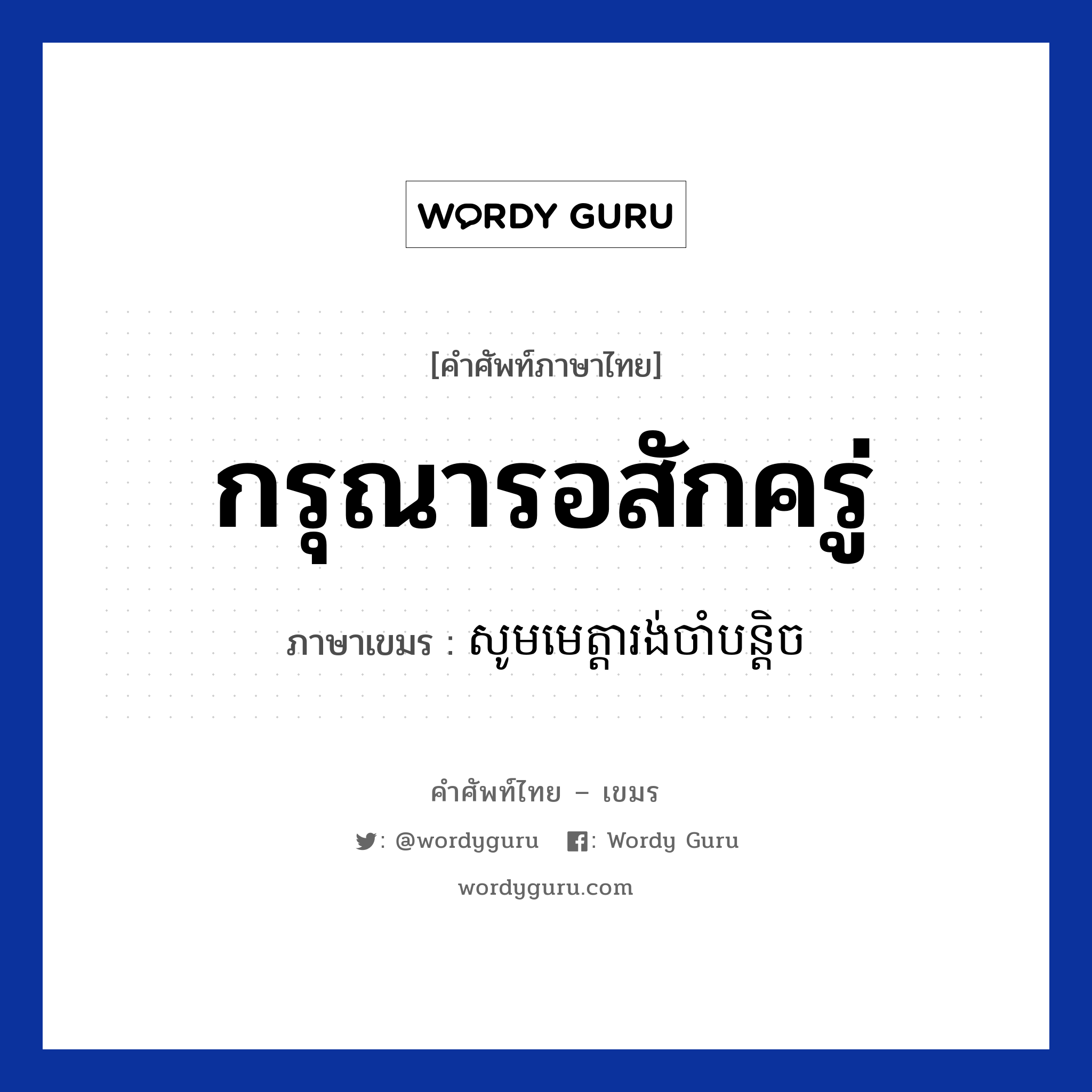 กรุณารอสักครู่ ภาษาเขมรคืออะไร, คำศัพท์ภาษาไทย - เขมร กรุณารอสักครู่ ภาษาเขมร សូមមេត្តារង់ចាំបន្តិច หมวด บทสนทนาทางโทรศัพท์/รับสาย Som meta rongjam bantich หมวด บทสนทนาทางโทรศัพท์/รับสาย