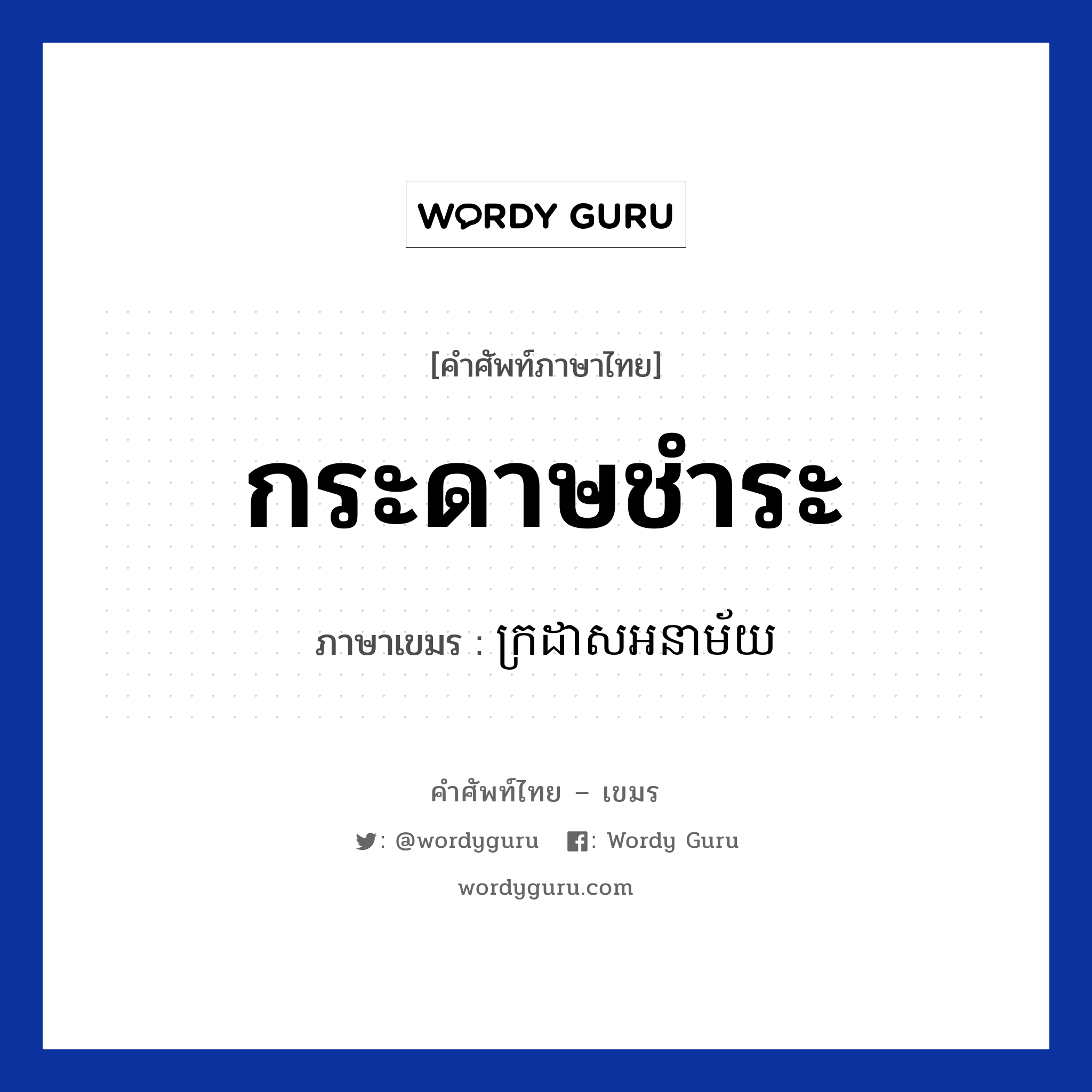 กระดาษชำระ ภาษาเขมรคืออะไร, คำศัพท์ภาษาไทย - เขมร กระดาษชำระ ภาษาเขมร ក្រដាសអនាម័យ หมวด สิ่งอำนวยความสะดวก Krodas arnamai หมวด สิ่งอำนวยความสะดวก