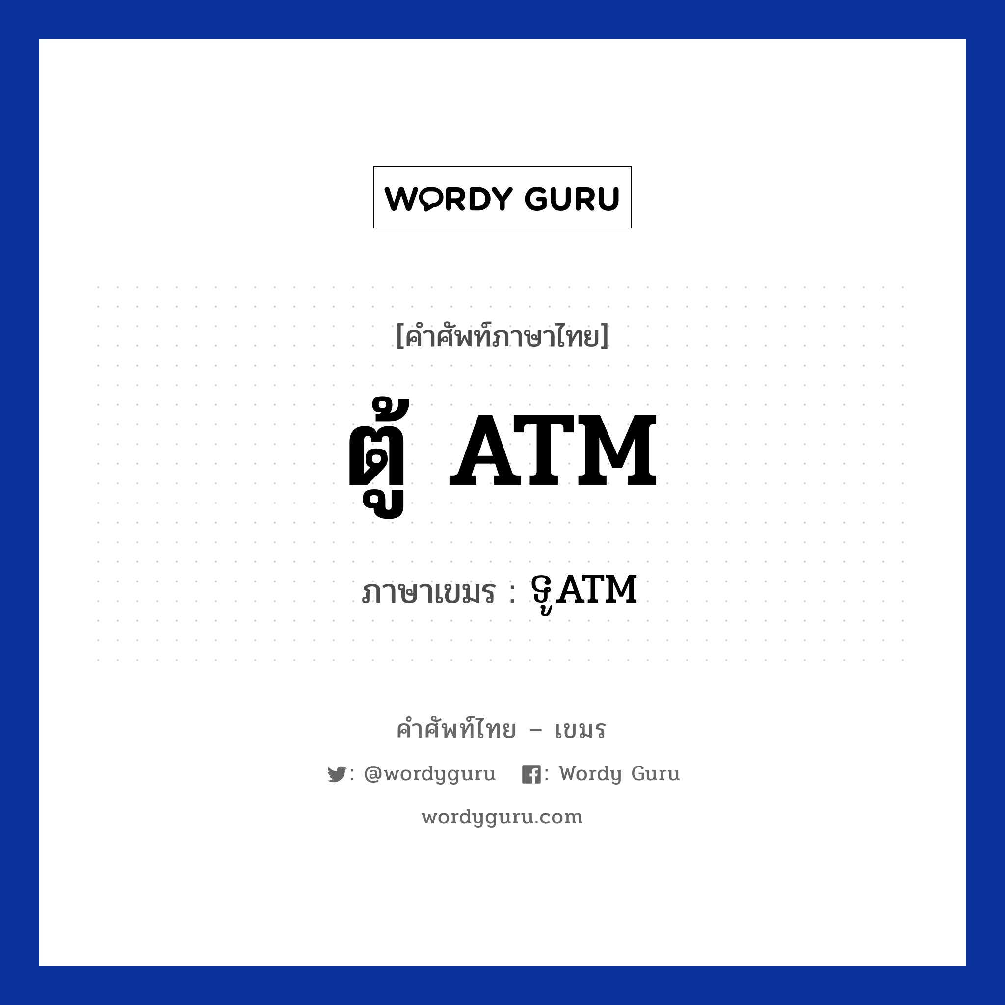 ตู้ ATM ภาษาเขมรคืออะไร, คำศัพท์ภาษาไทย - เขมร ตู้ ATM ภาษาเขมร ទូ​ATM หมวด สิ่งอำนวยความสะดวก Tu ATM หมวด สิ่งอำนวยความสะดวก