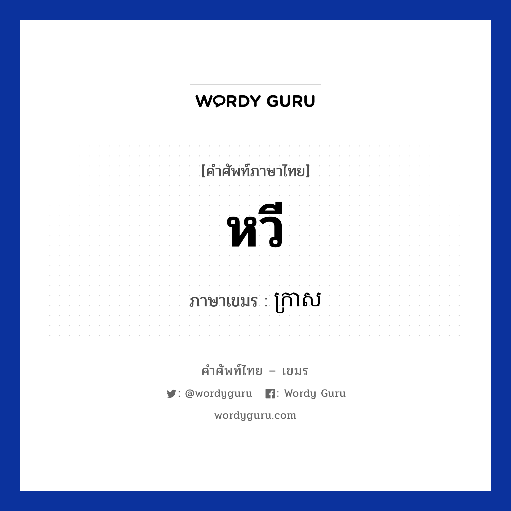 หวี ภาษาเขมรคืออะไร, คำศัพท์ภาษาไทย - เขมร หวี ภาษาเขมร ក្រាស หมวด สิ่งอำนวยความสะดวก Krash หมวด สิ่งอำนวยความสะดวก