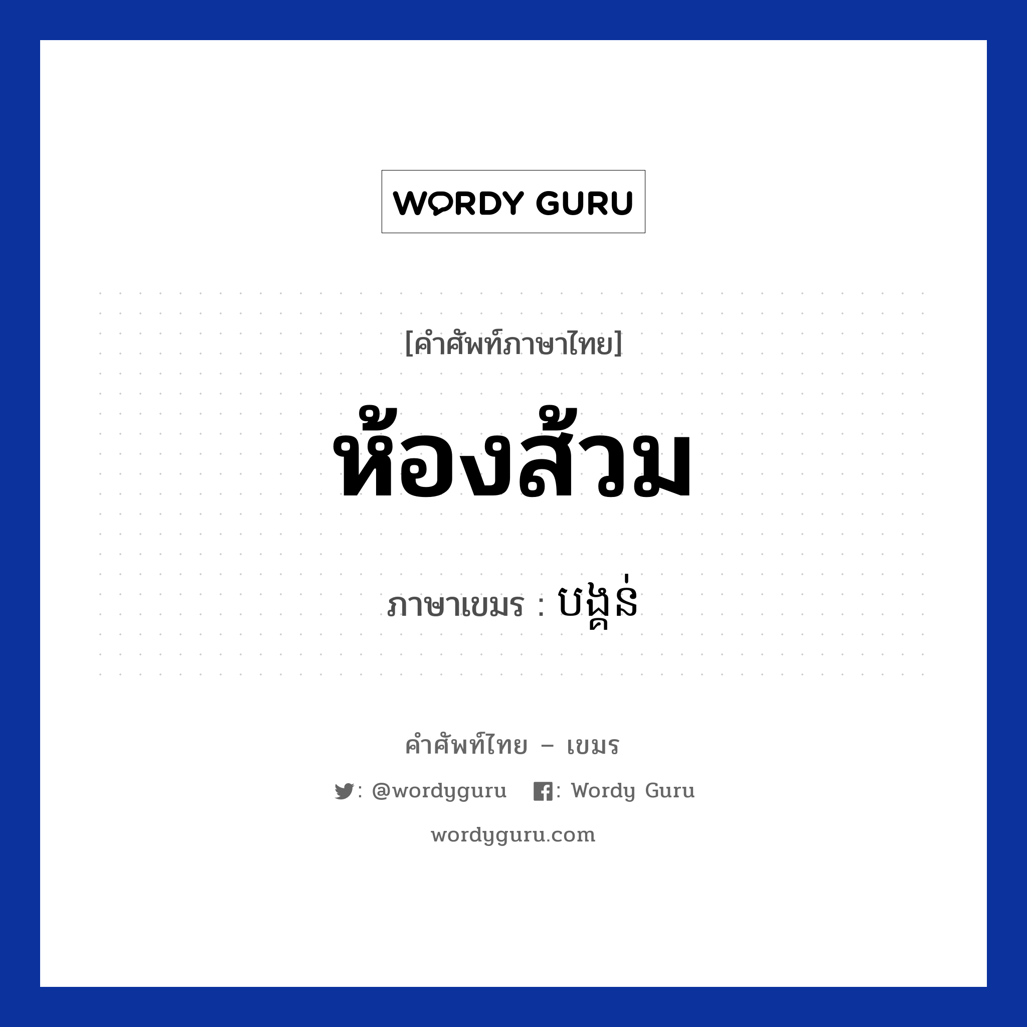 ห้องส้วม ภาษาเขมรคืออะไร, คำศัพท์ภาษาไทย - เขมร ห้องส้วม ภาษาเขมร បង្គន់ หมวด สิ่งอำนวยความสะดวก Borng gun หมวด สิ่งอำนวยความสะดวก