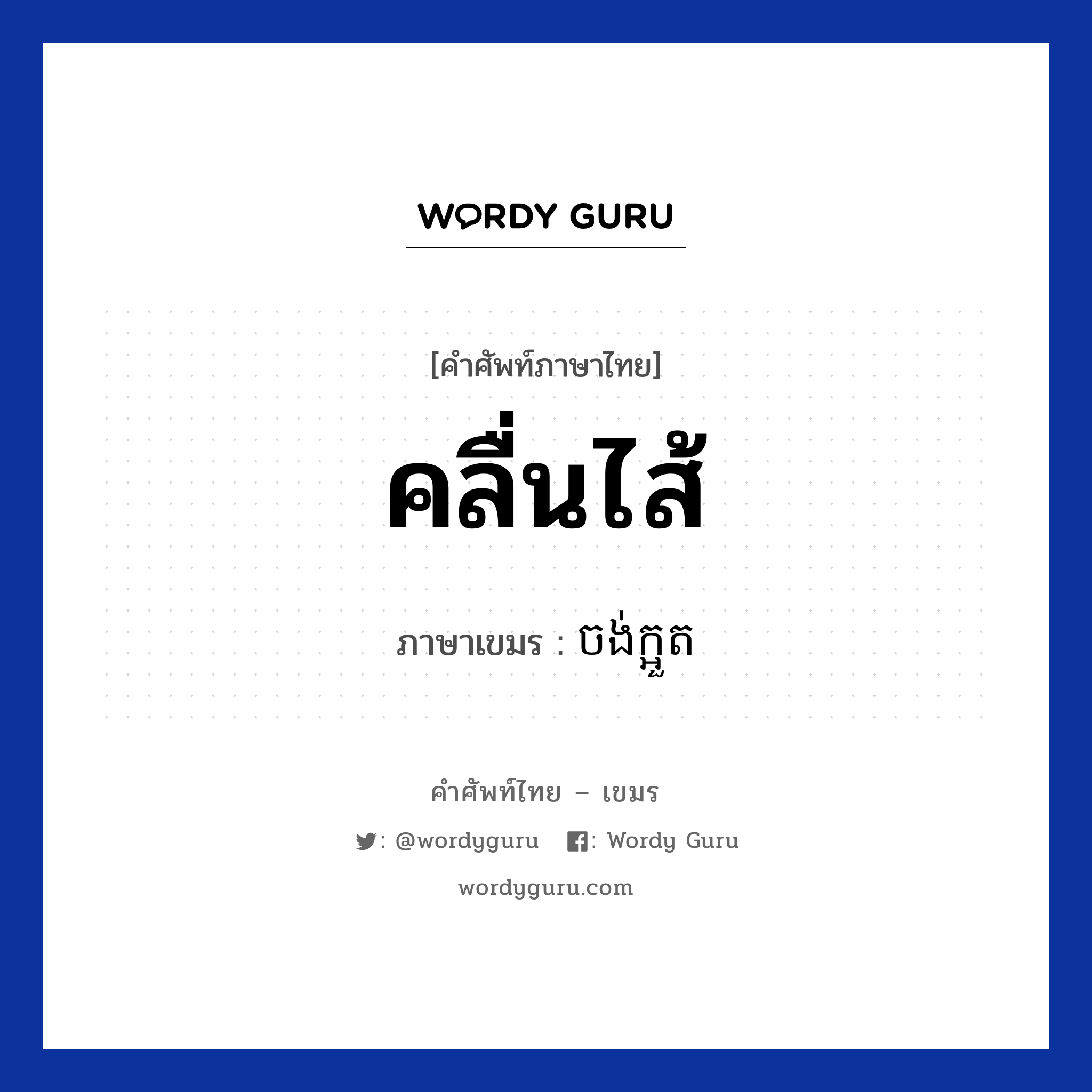 คลื่นไส้ ภาษาเขมรคืออะไร, คำศัพท์ภาษาไทย - เขมร คลื่นไส้ ภาษาเขมร ចង់ក្អួត หมวด สุขภาพ Chong ga out? หมวด สุขภาพ