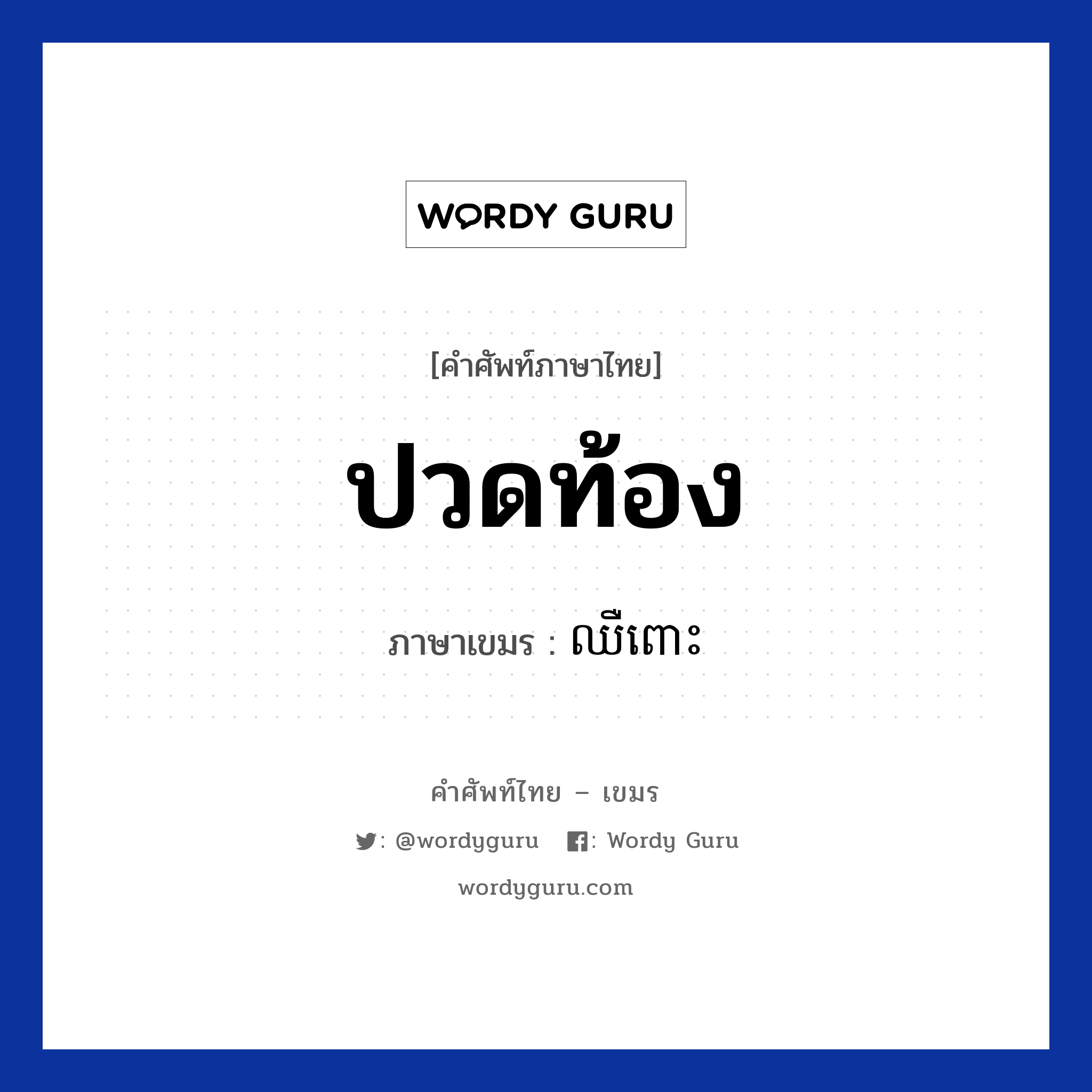 ปวดท้อง ภาษาเขมรคืออะไร, คำศัพท์ภาษาไทย - เขมร ปวดท้อง ภาษาเขมร ឈឺពោះ หมวด สุขภาพ Chher pous หมวด สุขภาพ