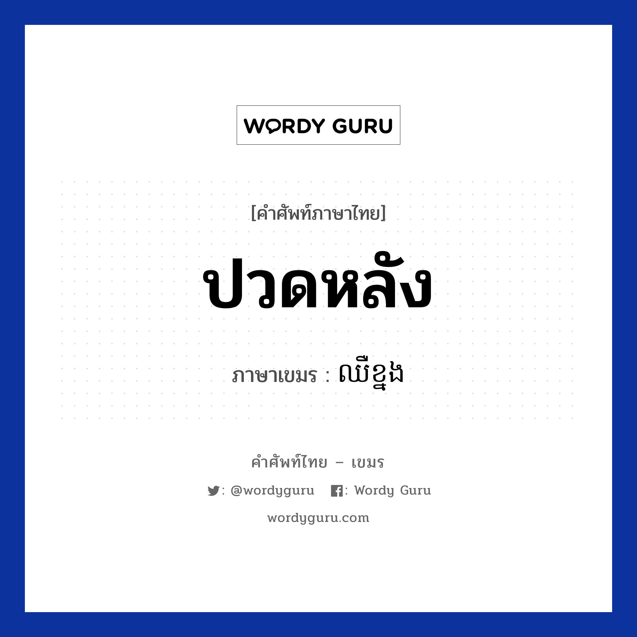 ปวดหลัง ภาษาเขมรคืออะไร, คำศัพท์ภาษาไทย - เขมร ปวดหลัง ภาษาเขมร ឈឺខ្នង หมวด สุขภาพ Chher knong หมวด สุขภาพ