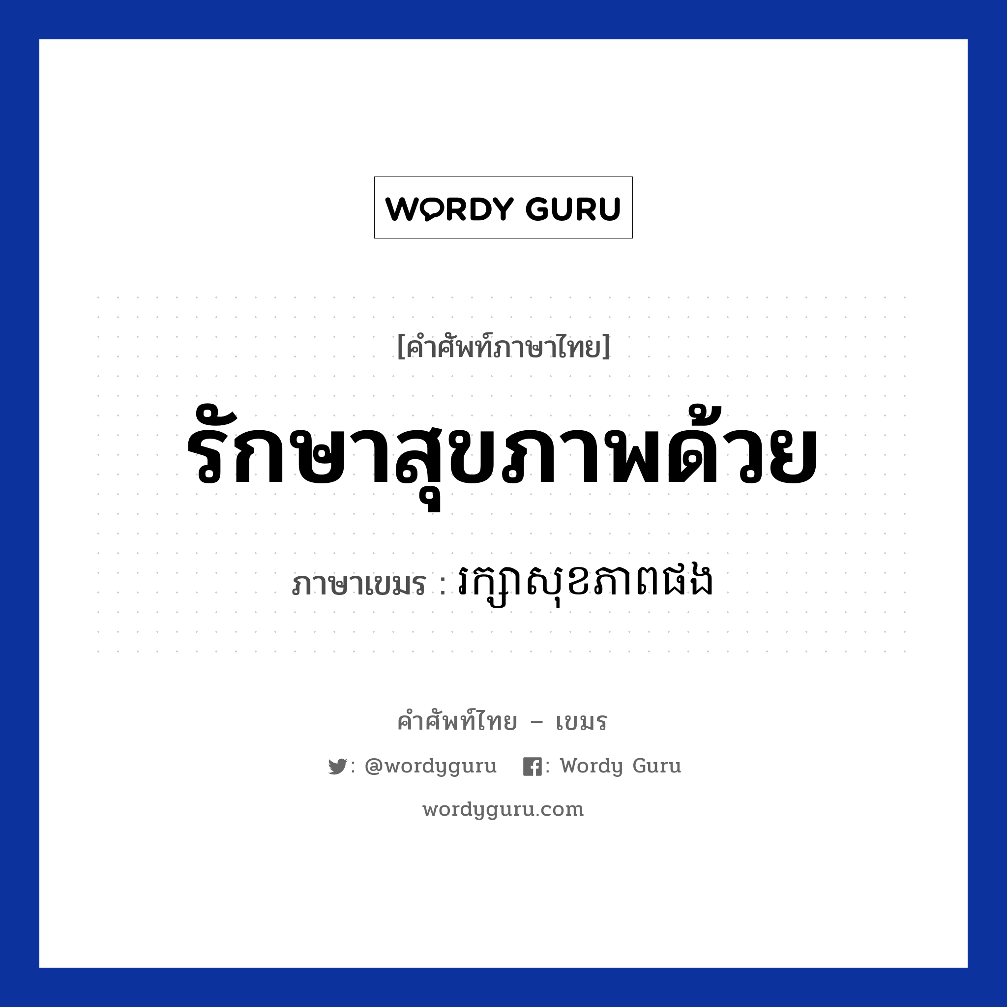 รักษาสุขภาพด้วย ภาษาเขมรคืออะไร, คำศัพท์ภาษาไทย - เขมร รักษาสุขภาพด้วย ภาษาเขมร រក្សាសុខភាពផង หมวด สุขภาพ Raksa sokpeab pong หมวด สุขภาพ