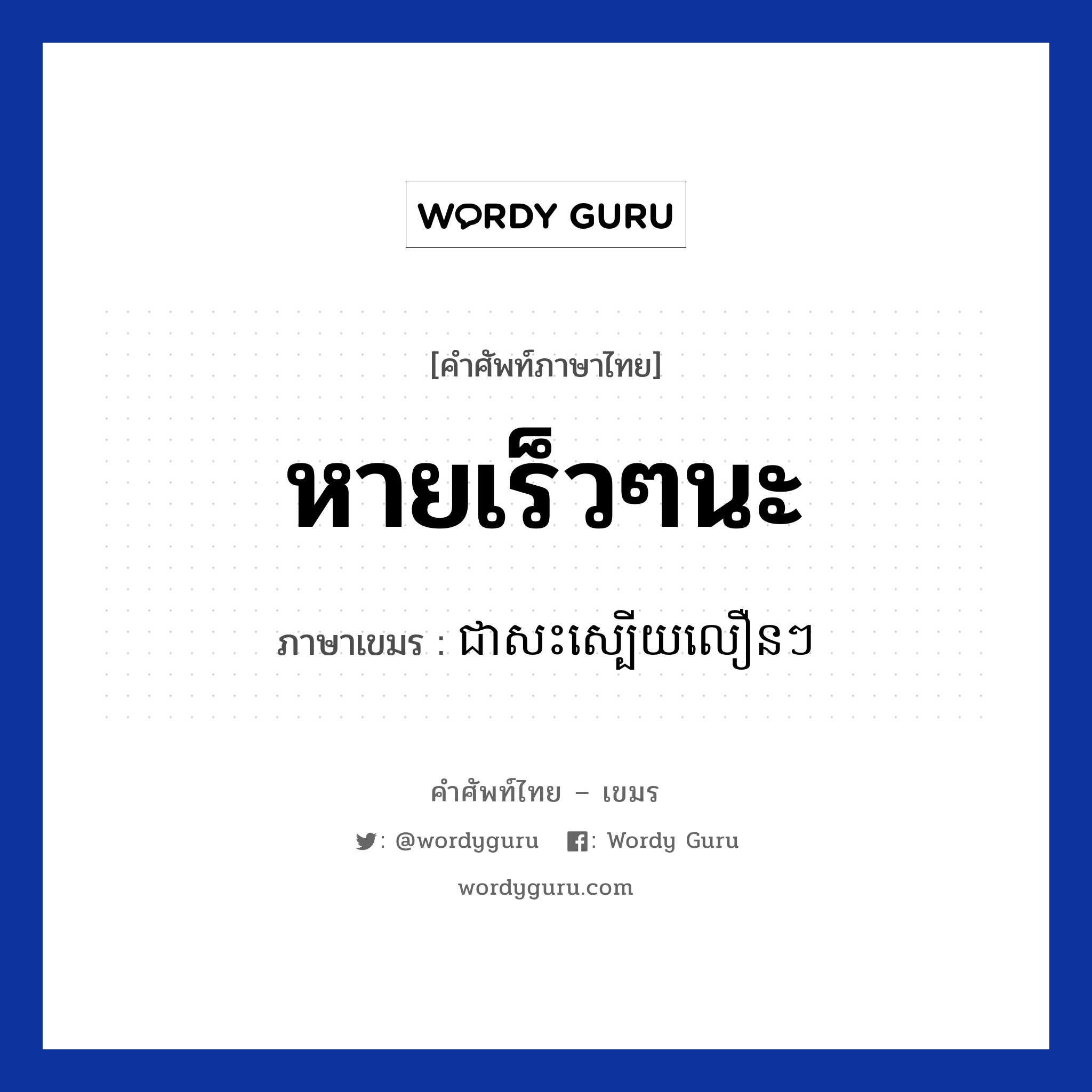 หายเร็วๆนะ ภาษาเขมรคืออะไร, คำศัพท์ภาษาไทย - เขมร หายเร็วๆนะ ภาษาเขมร ជាសះស្បេីយលឿនៗ หมวด สุขภาพ Chea sasabeoy lern lern หมวด สุขภาพ