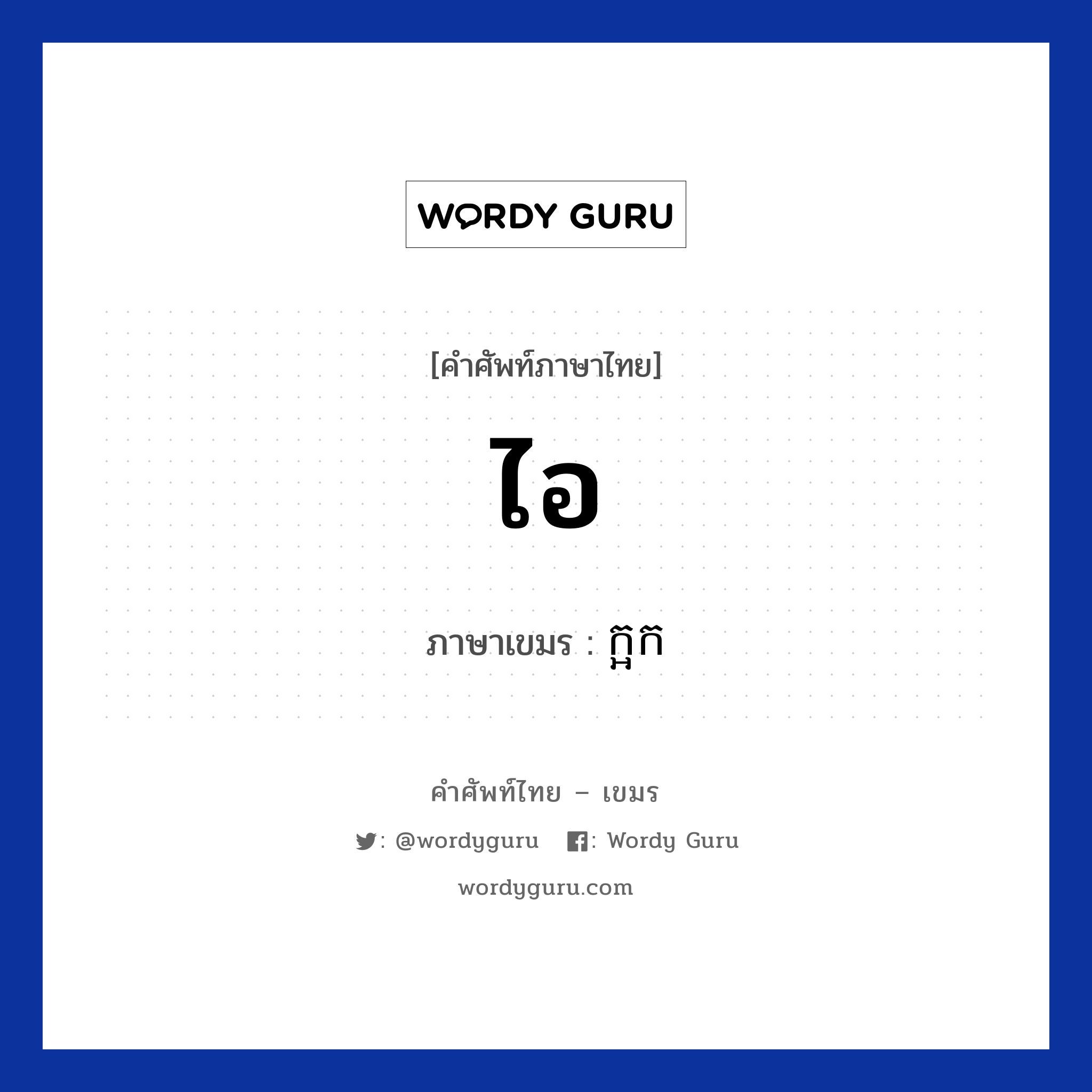 ไอ ภาษาเขมรคืออะไร, คำศัพท์ภาษาไทย - เขมร ไอ ภาษาเขมร ក្អក หมวด สุขภาพ ka-ork หมวด สุขภาพ