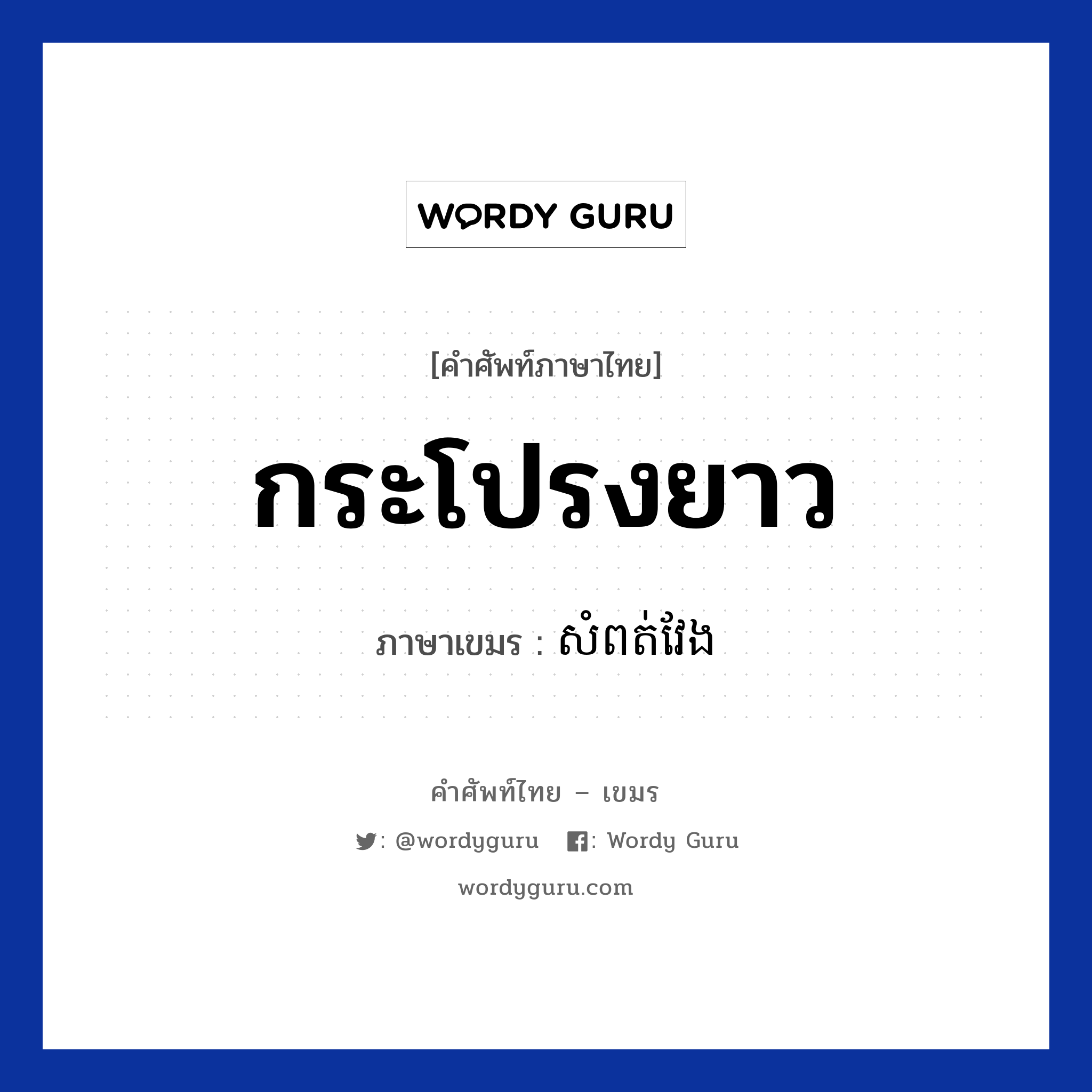 กระโปรงยาว ภาษาเขมรคืออะไร, คำศัพท์ภาษาไทย - เขมร กระโปรงยาว ภาษาเขมร សំពត់វែង หมวด เสื้อผ้า Som-put veng หมวด เสื้อผ้า