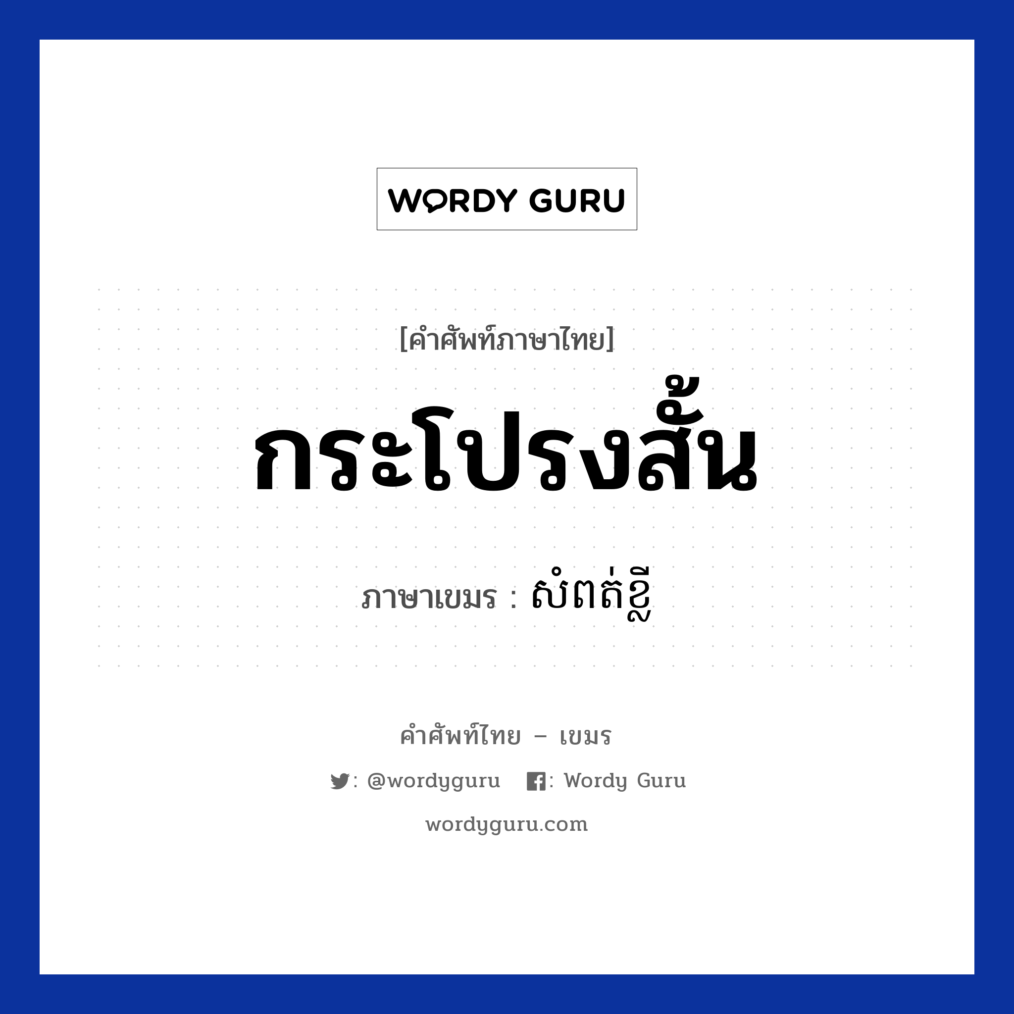 กระโปรงสั้น ภาษาเขมรคืออะไร, คำศัพท์ภาษาไทย - เขมร กระโปรงสั้น ภาษาเขมร សំពត់ខ្លី หมวด เสื้อผ้า Som-put klei หมวด เสื้อผ้า