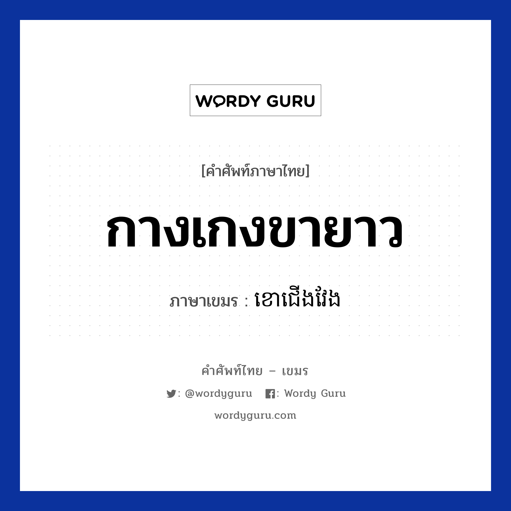 กางเกงขายาว ภาษาเขมรคืออะไร, คำศัพท์ภาษาไทย - เขมร กางเกงขายาว ภาษาเขมร ខោជេីងវែង หมวด เสื้อผ้า Kao cheong veng หมวด เสื้อผ้า