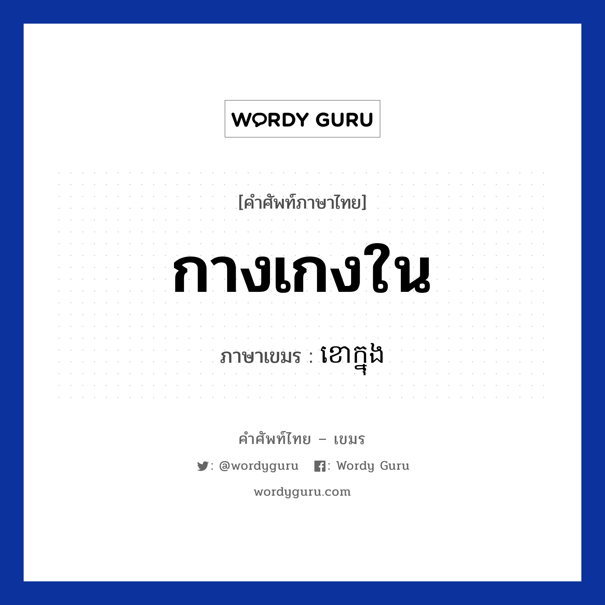 กางเกงใน ภาษาเขมรคืออะไร, คำศัพท์ภาษาไทย - เขมร กางเกงใน ภาษาเขมร ខោក្នុង หมวด เสื้อผ้า Kao knong หมวด เสื้อผ้า