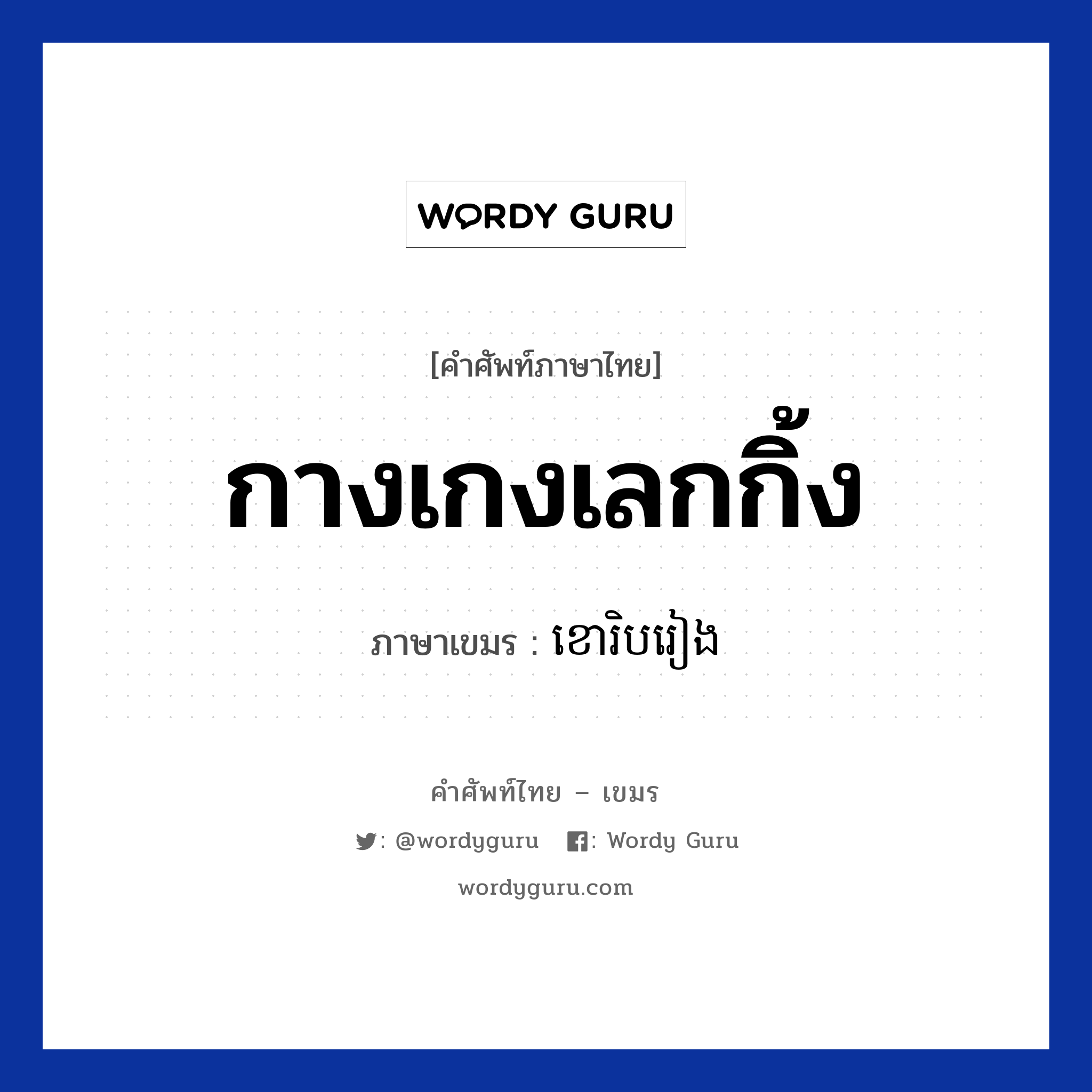 กางเกงเลกกิ้ง ภาษาเขมรคืออะไร, คำศัพท์ภาษาไทย - เขมร กางเกงเลกกิ้ง ภาษาเขมร ខោរិបរៀង หมวด เสื้อผ้า Kao rebreang หมวด เสื้อผ้า