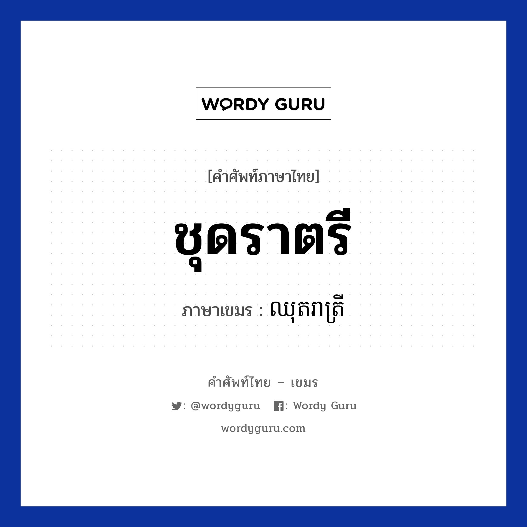 ชุดราตรี ภาษาเขมรคืออะไร, คำศัพท์ภาษาไทย - เขมร ชุดราตรี ภาษาเขมร ឈុតរាត្រី หมวด เสื้อผ้า Chhut reatrei หมวด เสื้อผ้า