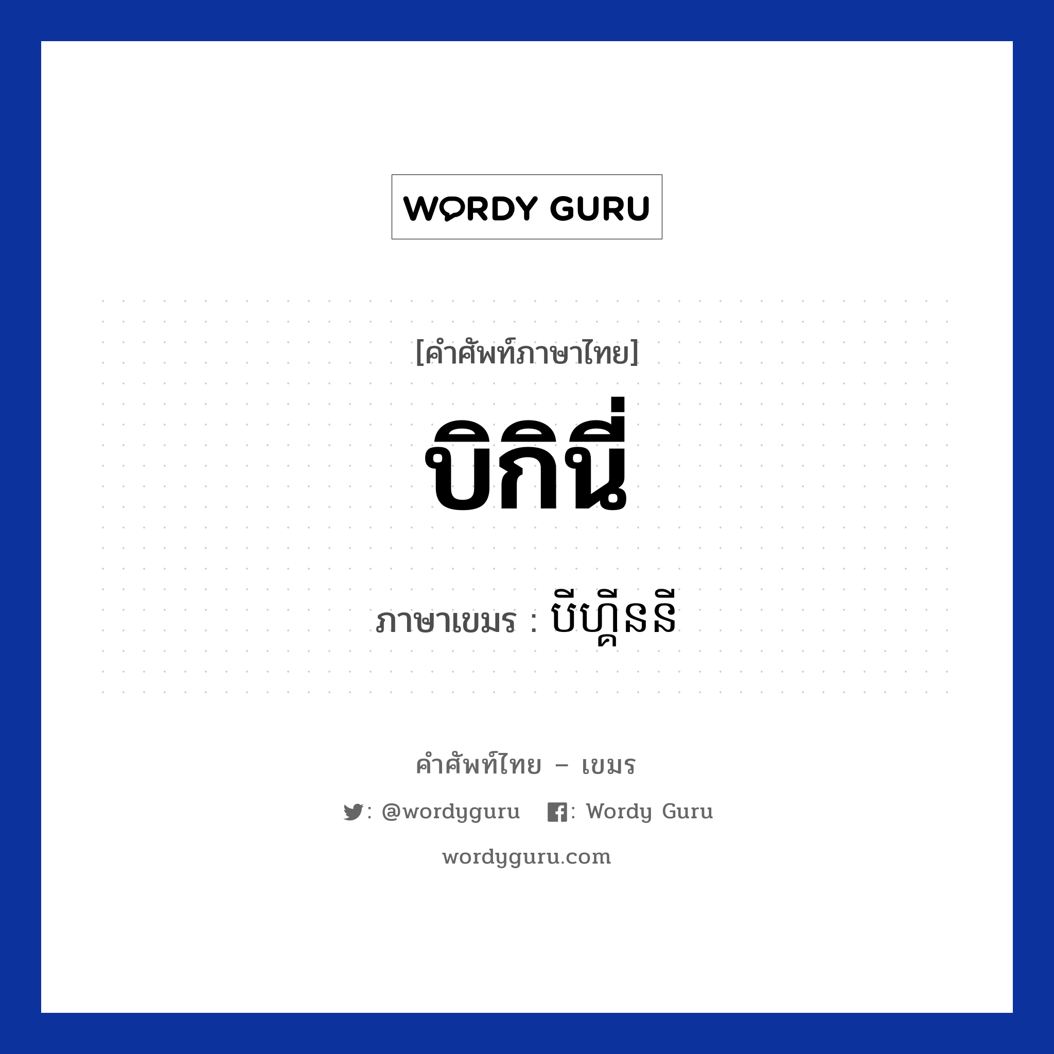 บิกินี่ ภาษาเขมรคืออะไร, คำศัพท์ภาษาไทย - เขมร บิกินี่ ภาษาเขมร បីហ្គីននី หมวด เสื้อผ้า Beginni หมวด เสื้อผ้า