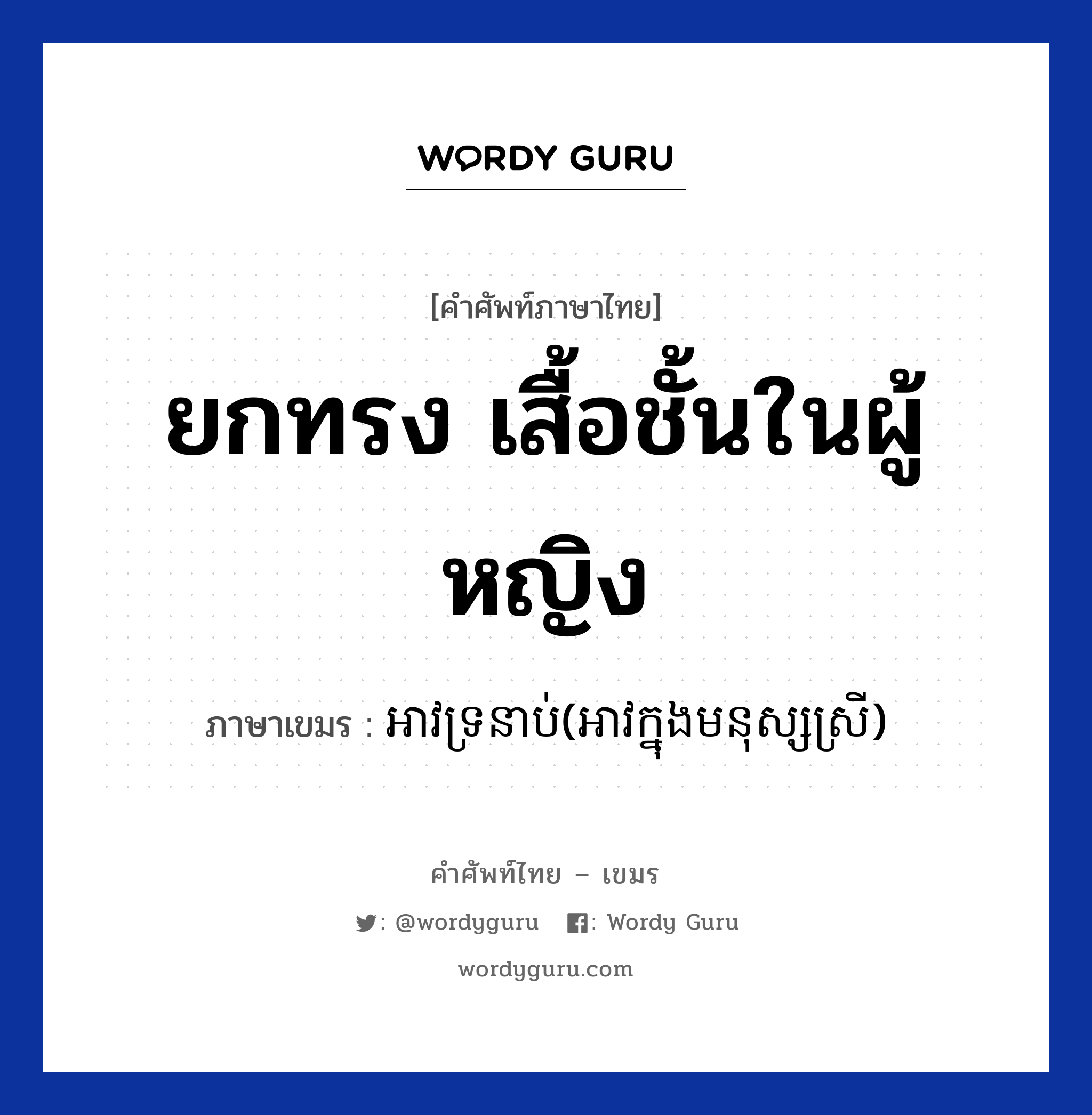 ยกทรง เสื้อชั้นในผู้หญิง ภาษาเขมรคืออะไร, คำศัพท์ภาษาไทย - เขมร ยกทรง เสื้อชั้นในผู้หญิง ภาษาเขมร អាវទ្រនាប់(អាវក្នុងមនុស្សស្រី) หมวด เสื้อผ้า Av tronoub(ovknongmonussrey) หมวด เสื้อผ้า