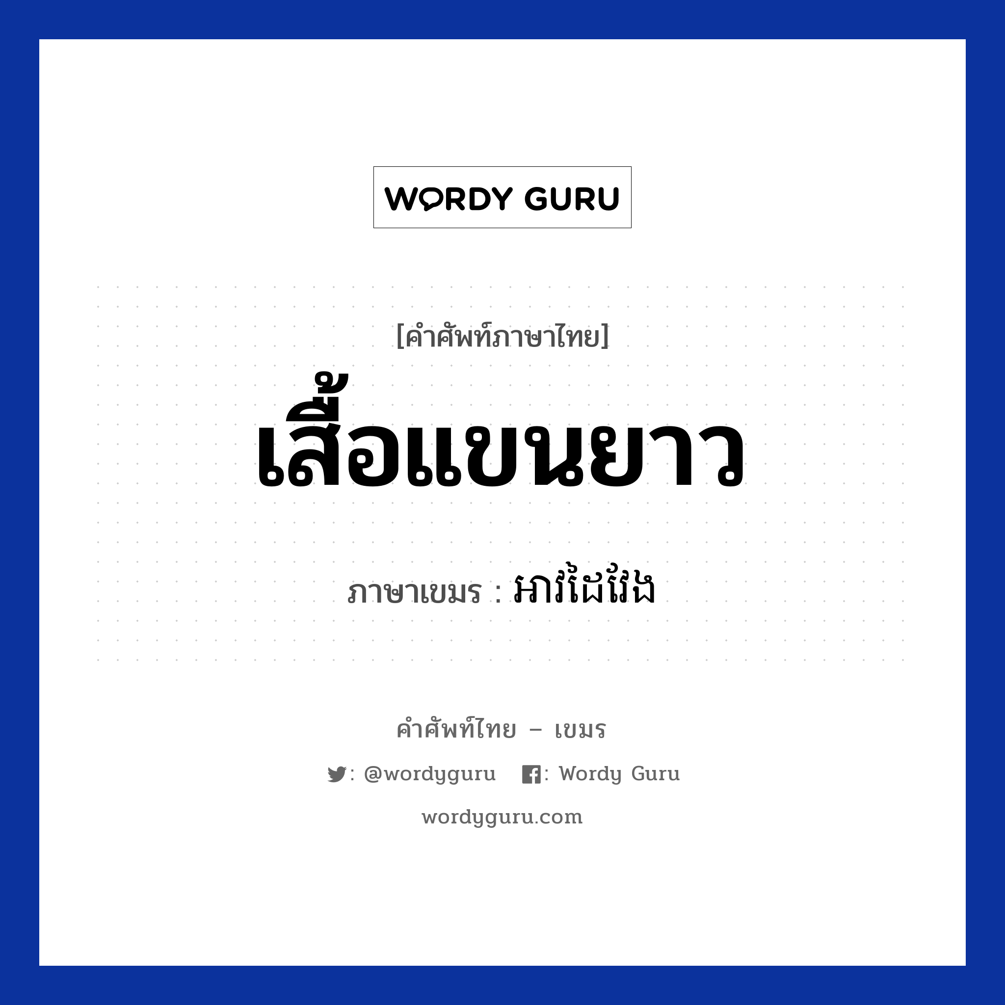 เสื้อแขนยาว ภาษาเขมรคืออะไร, คำศัพท์ภาษาไทย - เขมร เสื้อแขนยาว ภาษาเขมร អាវដៃវែង หมวด เสื้อผ้า Avdaiveng หมวด เสื้อผ้า