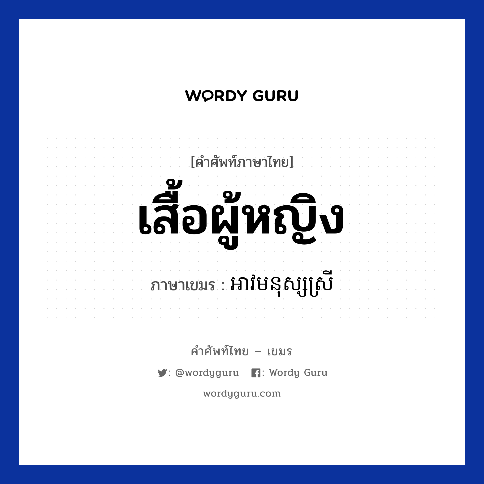 เสื้อผู้หญิง ภาษาเขมรคืออะไร, คำศัพท์ภาษาไทย - เขมร เสื้อผู้หญิง ภาษาเขมร អាវមនុស្សស្រី หมวด เสื้อผ้า Avmonussrey หมวด เสื้อผ้า