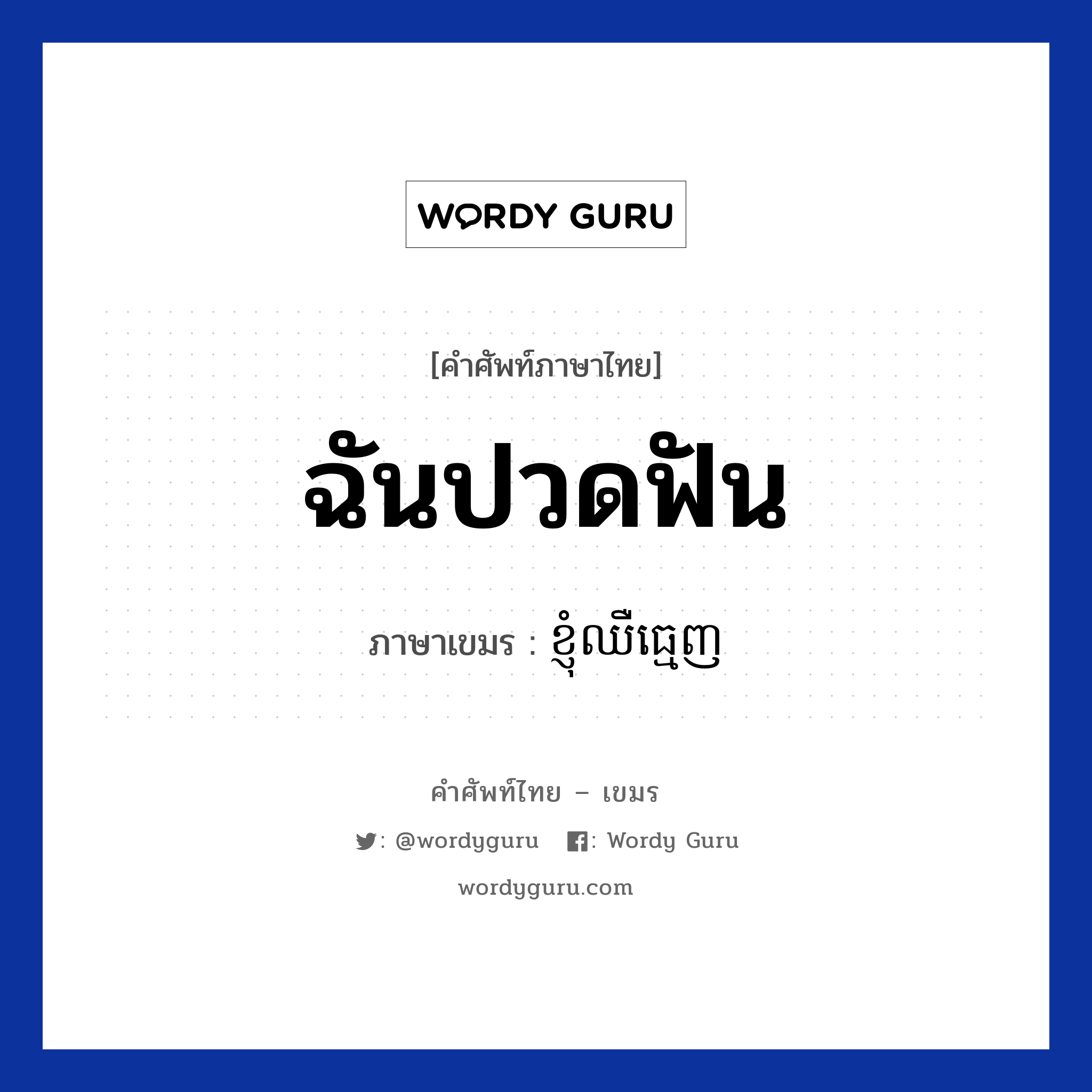 ฉันปวดฟัน ภาษาเขมรคืออะไร, คำศัพท์ภาษาไทย - เขมร ฉันปวดฟัน ภาษาเขมร ខ្ញុំឈឺធ្មេញ หมวด อวัยวะ Knhom chher tmenh หมวด อวัยวะ