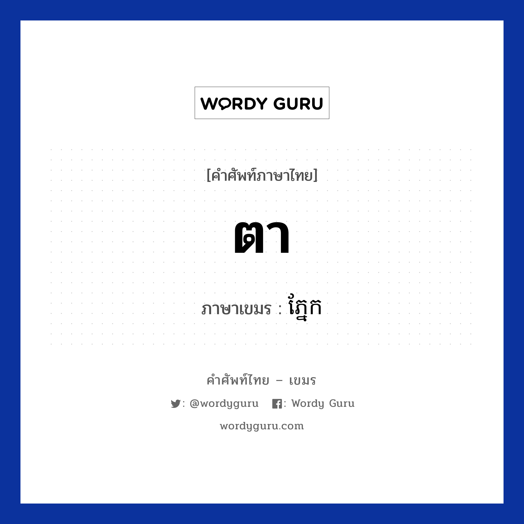 ตา ภาษาเขมรคืออะไร, คำศัพท์ภาษาไทย - เขมร ตา ภาษาเขมร ភ្នែក หมวด อวัยวะ Pnheak หมวด อวัยวะ