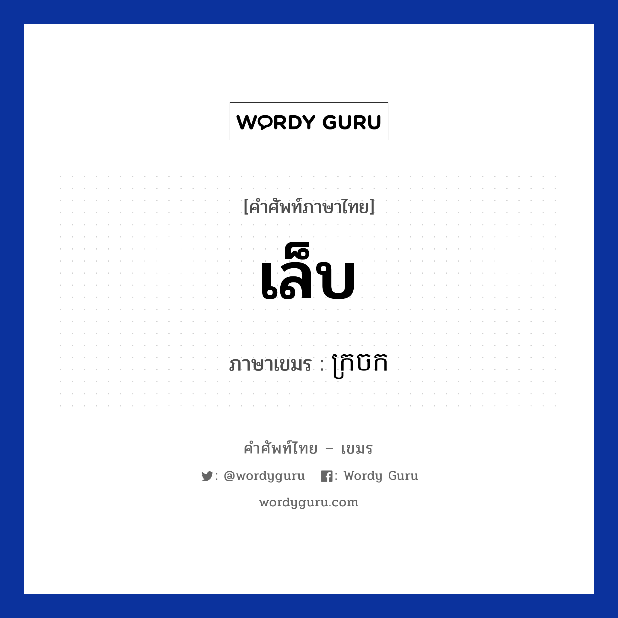 เล็บ ภาษาเขมรคืออะไร, คำศัพท์ภาษาไทย - เขมร เล็บ ภาษาเขมร ក្រចក หมวด อวัยวะ Krorchok หมวด อวัยวะ