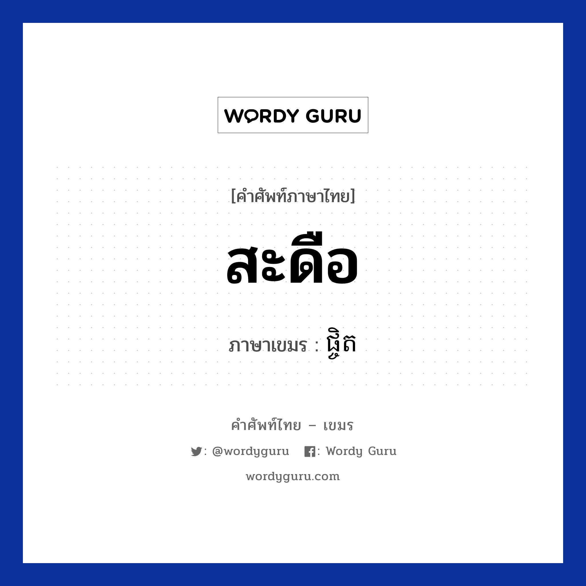 สะดือ ภาษาเขมรคืออะไร, คำศัพท์ภาษาไทย - เขมร สะดือ ภาษาเขมร ផ្ចិត หมวด อวัยวะ Pchet หมวด อวัยวะ