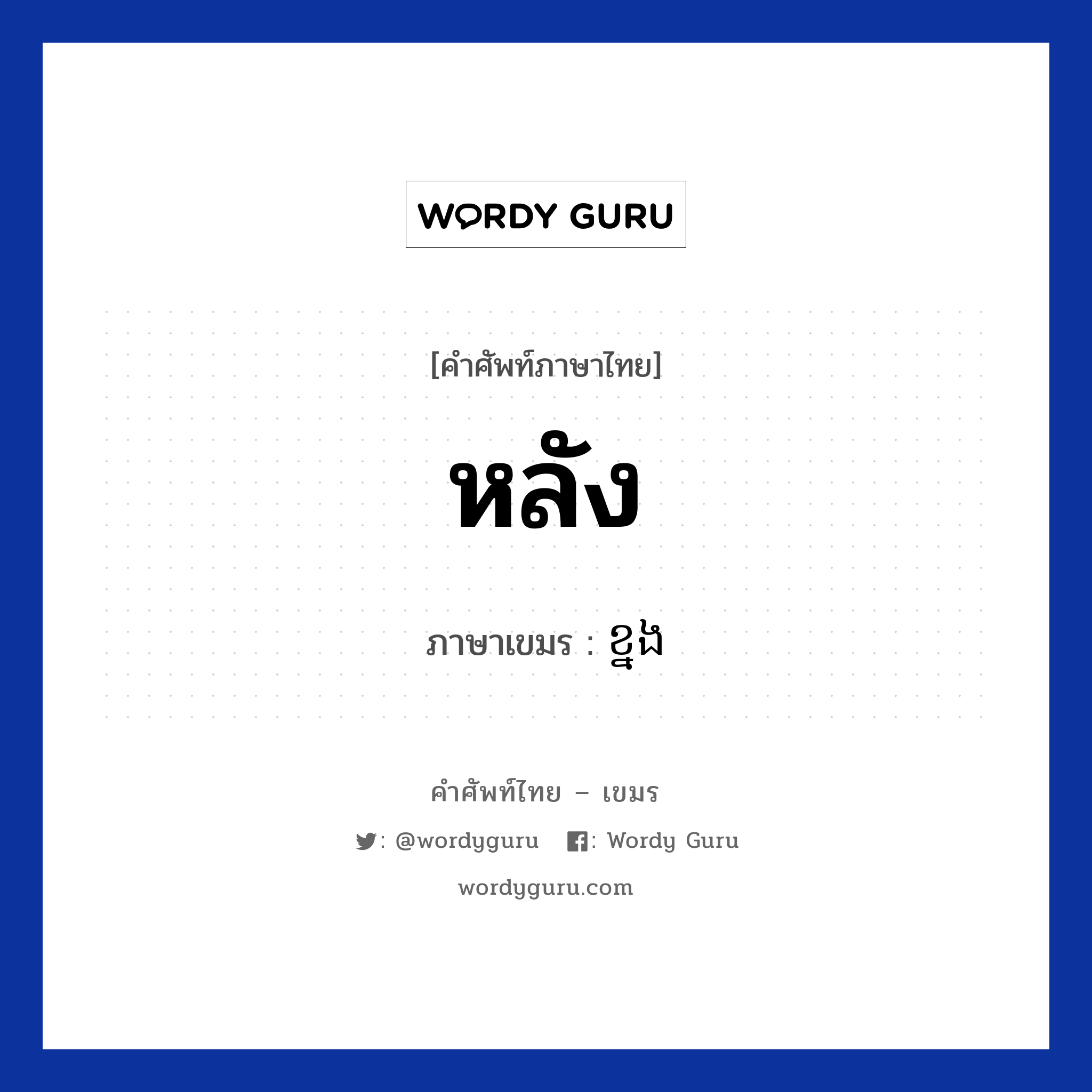 หลัง ภาษาเขมรคืออะไร, คำศัพท์ภาษาไทย - เขมร หลัง ภาษาเขมร ខ្នង หมวด อวัยวะ Knong หมวด อวัยวะ