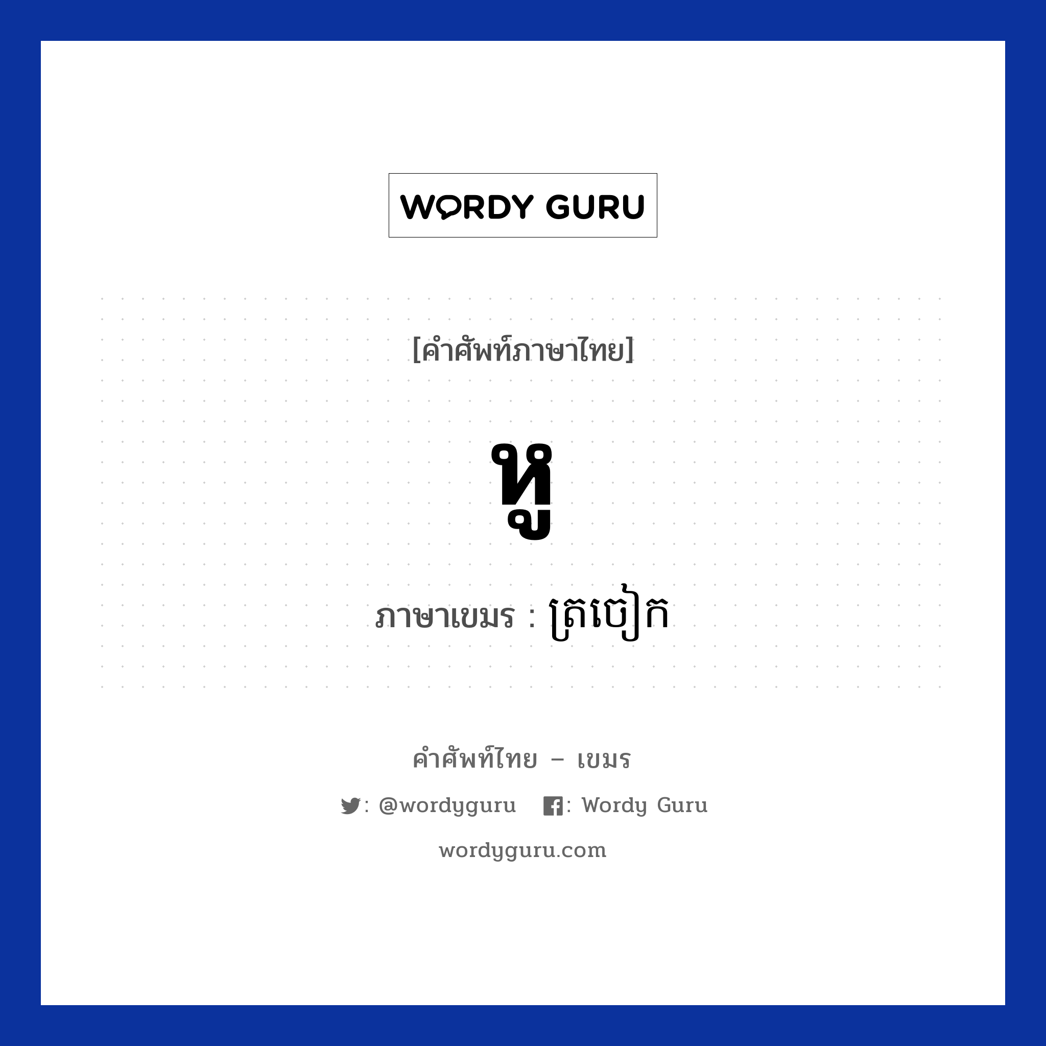 หู ภาษาเขมรคืออะไร, คำศัพท์ภาษาไทย - เขมร หู ภาษาเขมร ត្រចៀក หมวด อวัยวะ Trorcheak หมวด อวัยวะ