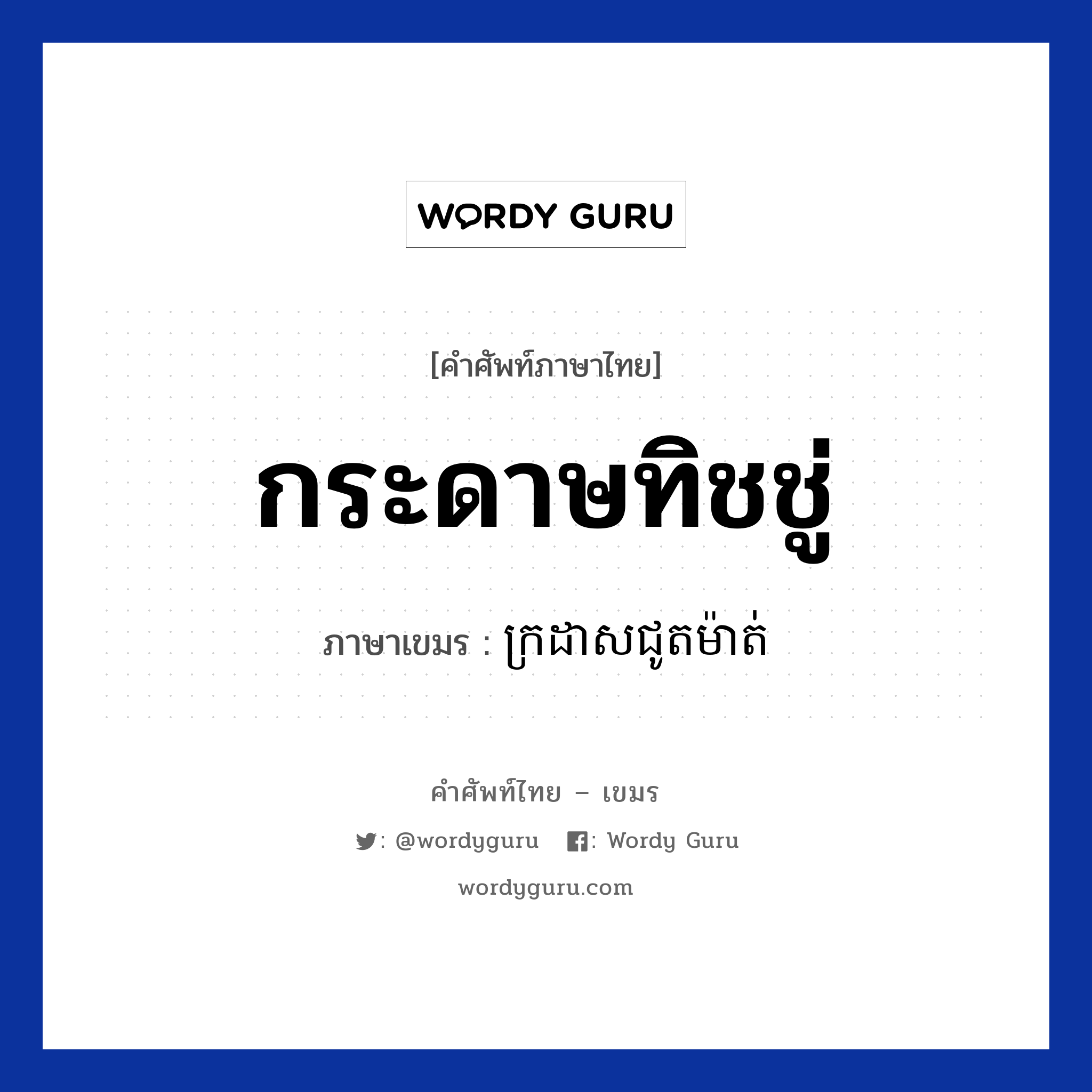 กระดาษทิชชู่ ภาษาเขมรคืออะไร, คำศัพท์ภาษาไทย - เขมร กระดาษทิชชู่ ภาษาเขมร ក្រដាសជូតម៉ាត់ หมวด อาหาร Krodaschutmout หมวด อาหาร