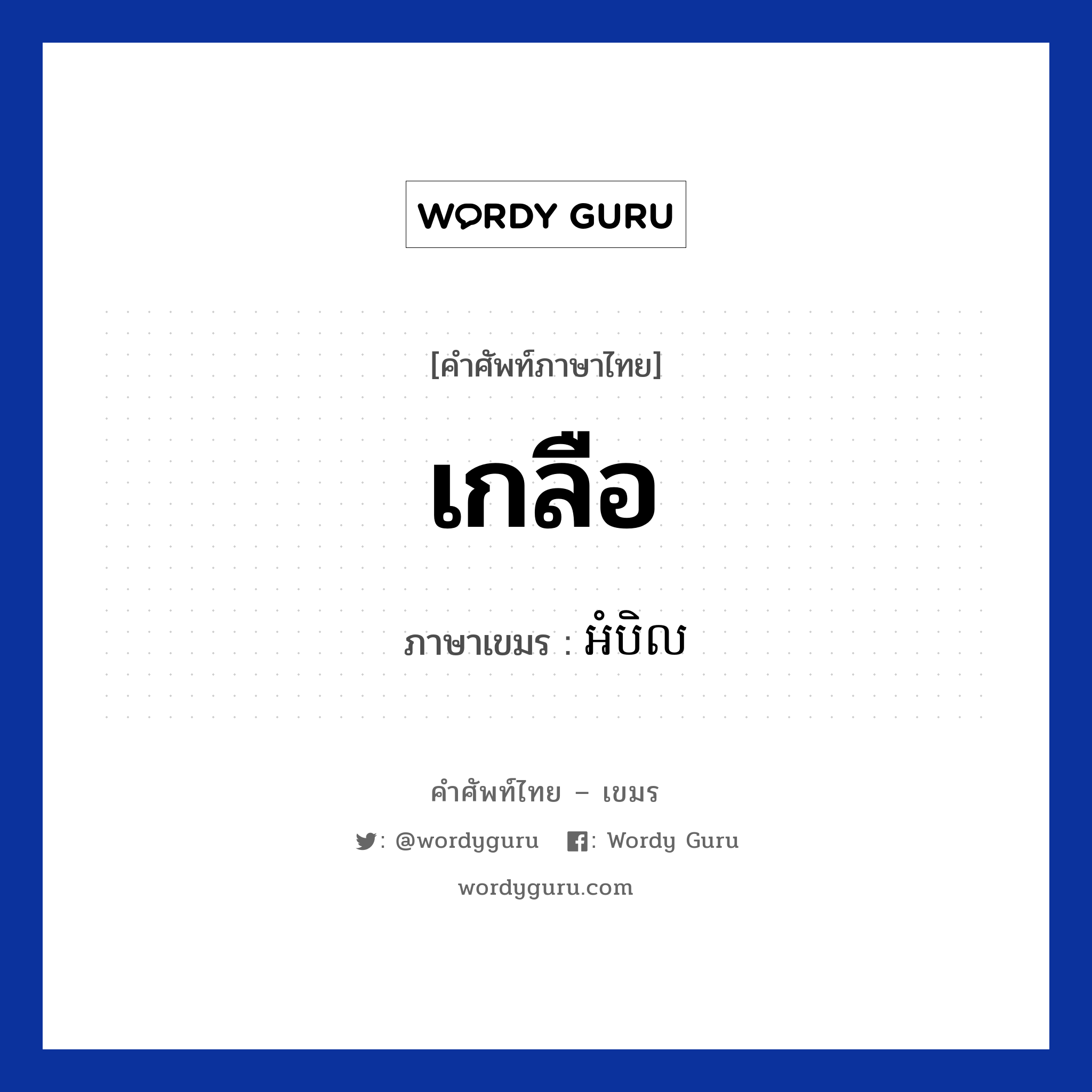 เกลือ ภาษาเขมรคืออะไร, คำศัพท์ภาษาไทย - เขมร เกลือ ภาษาเขมร អំបិល หมวด อาหาร Ambel หมวด อาหาร