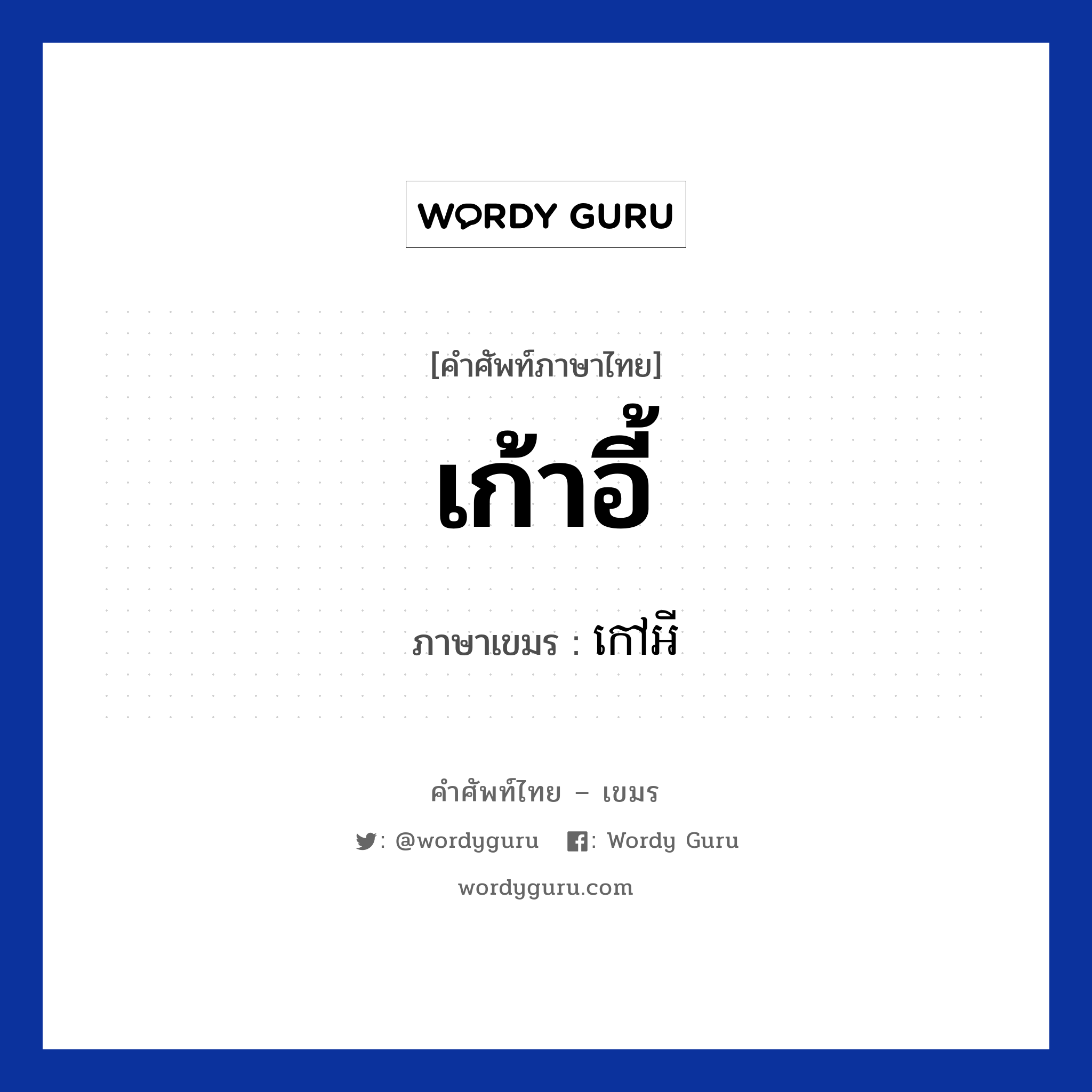 เก้าอี้ ภาษาเขมรคืออะไร, คำศัพท์ภาษาไทย - เขมร เก้าอี้ ภาษาเขมร កៅអី หมวด อาหาร Kovey หมวด อาหาร