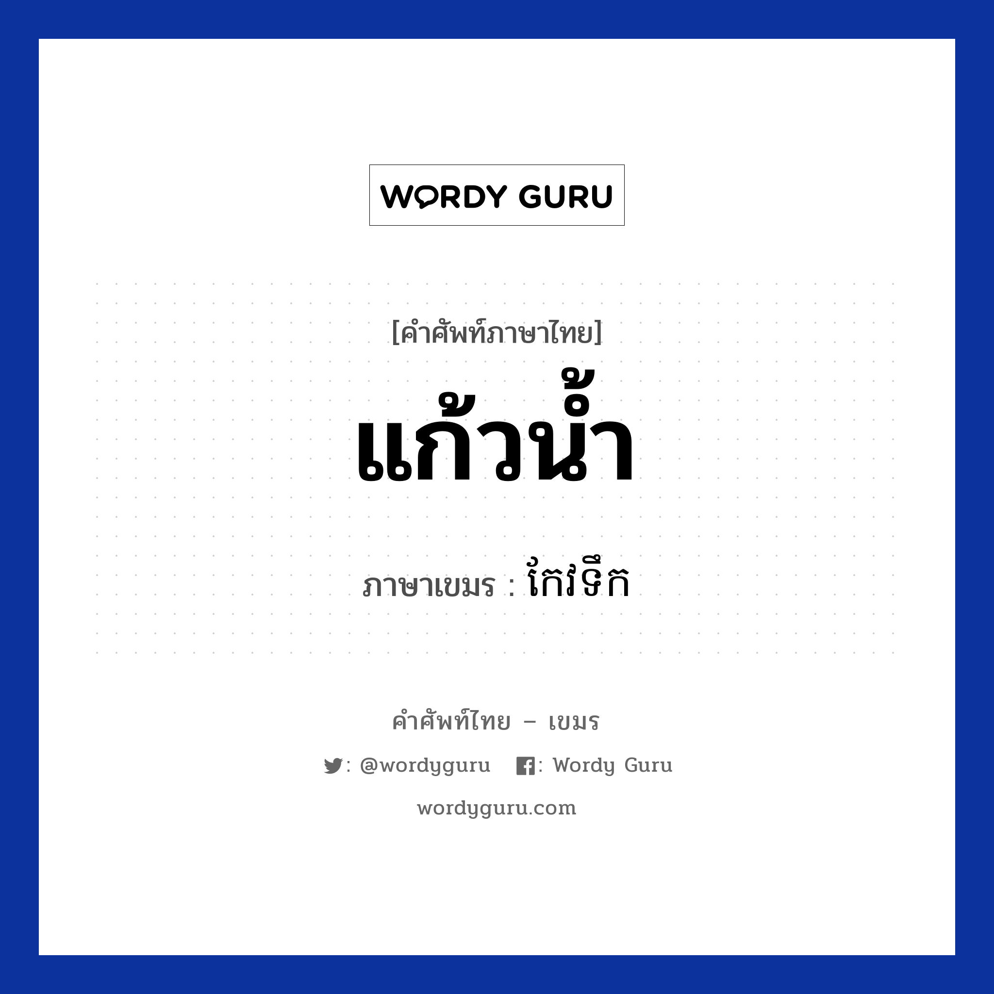 แก้วน้ำ ภาษาเขมรคืออะไร, คำศัพท์ภาษาไทย - เขมร แก้วน้ำ ภาษาเขมร កែវទឹក หมวด อาหาร Keoteok หมวด อาหาร