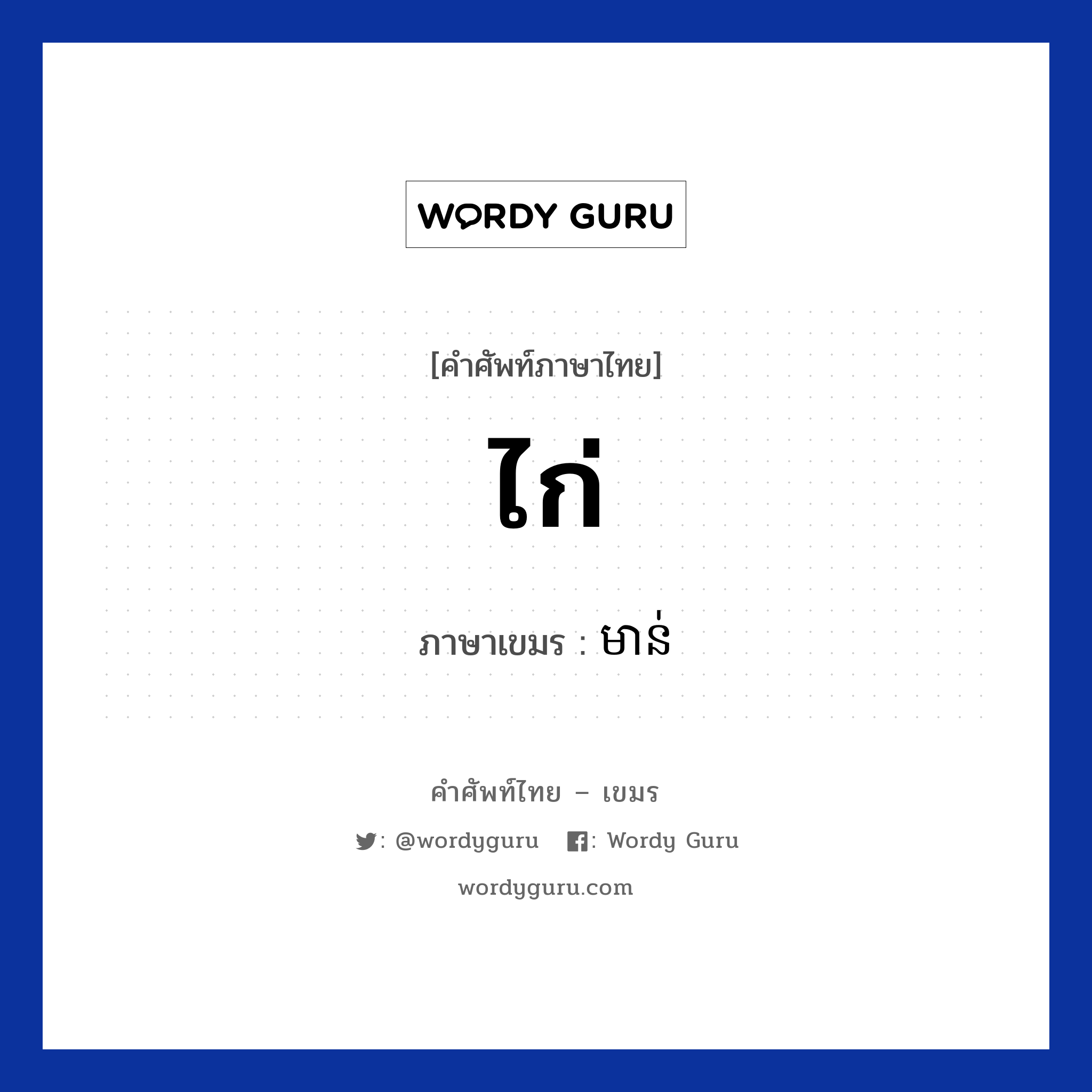 ไก่ ภาษาเขมรคืออะไร, คำศัพท์ภาษาไทย - เขมร ไก่ ภาษาเขมร មាន់ หมวด อาหาร Moun หมวด อาหาร