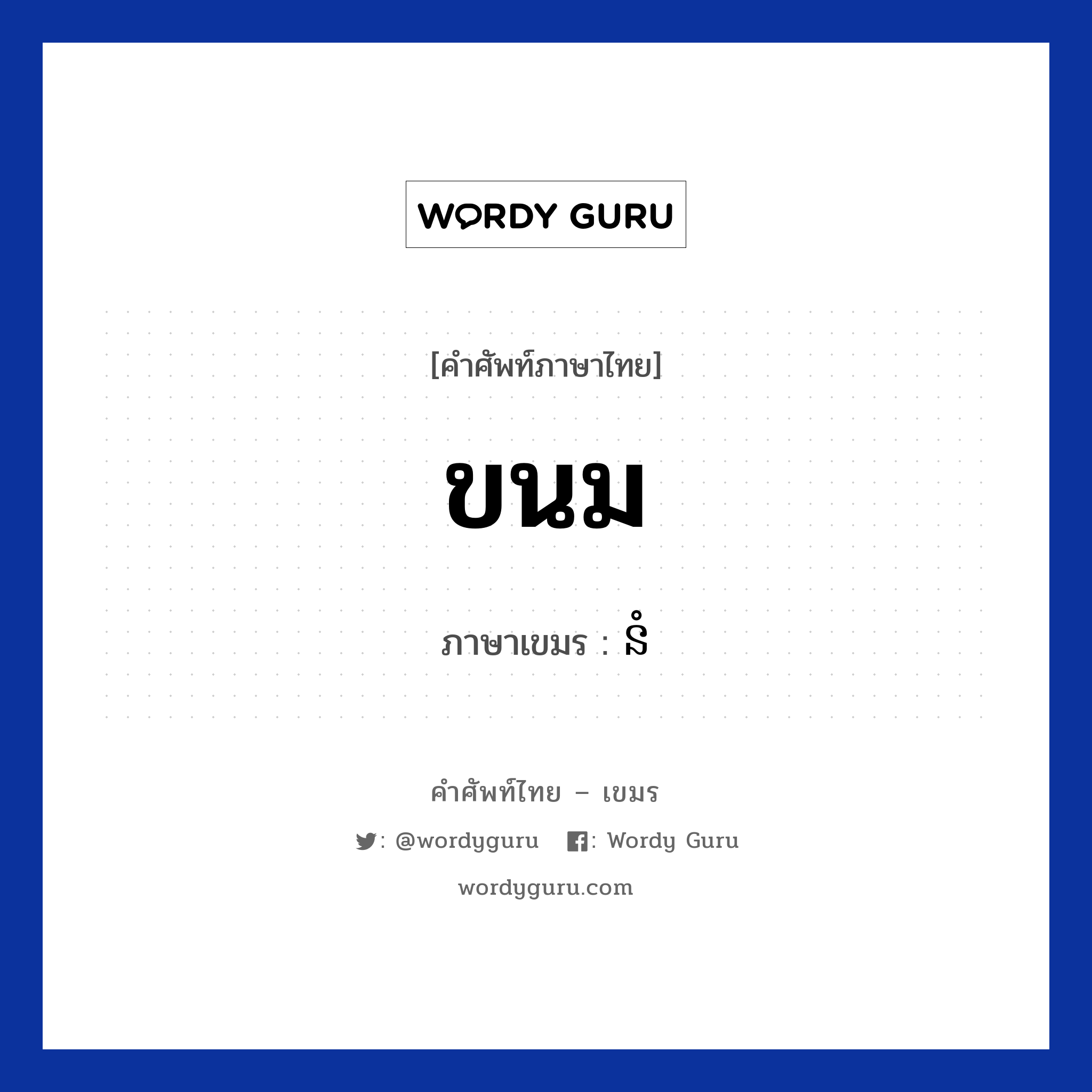 ขนม ภาษาเขมรคืออะไร, คำศัพท์ภาษาไทย - เขมร ขนม ภาษาเขมร នំ หมวด อาหาร Nom หมวด อาหาร