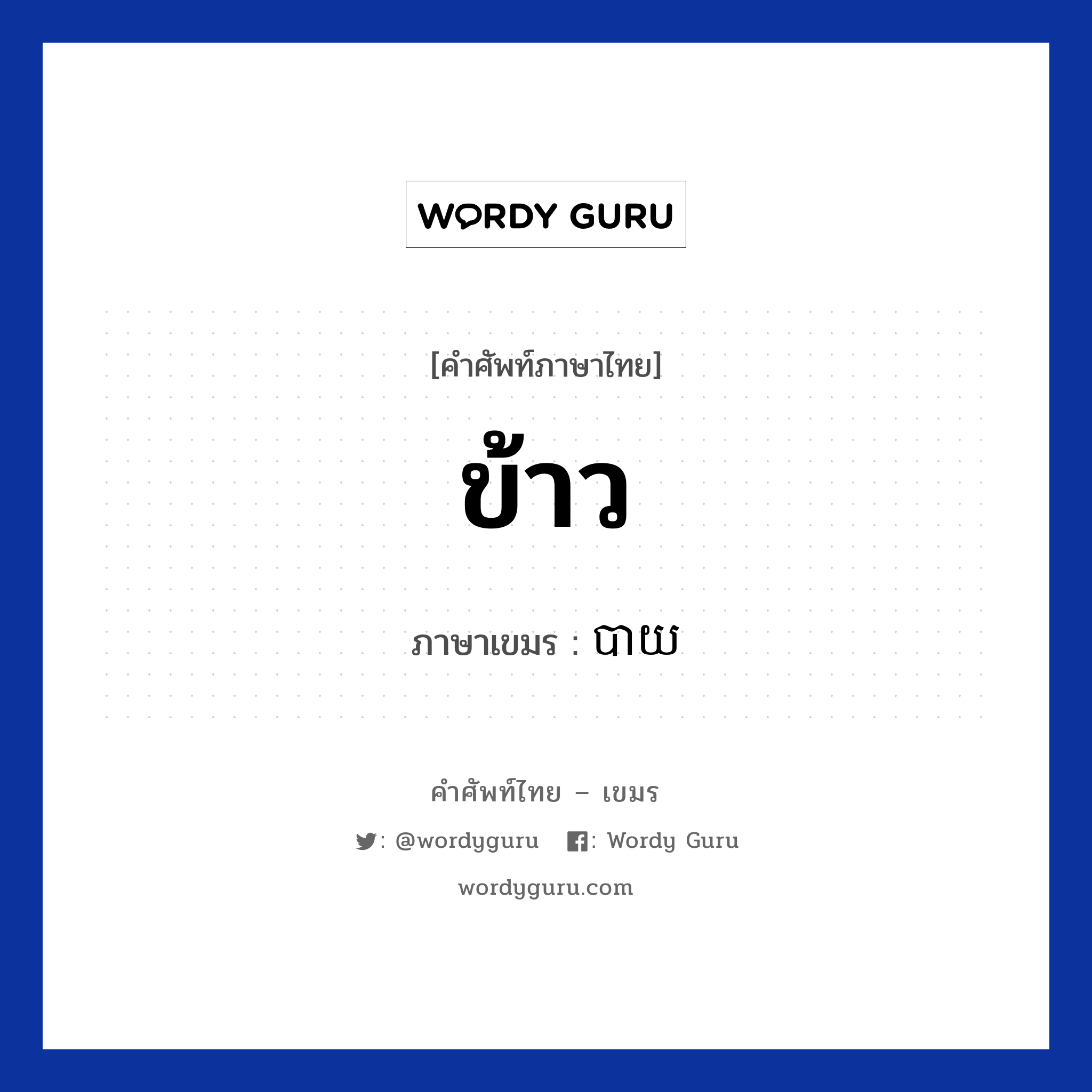 ข้าว ภาษาเขมรคืออะไร, คำศัพท์ภาษาไทย - เขมร ข้าว ภาษาเขมร បាយ หมวด อาหาร Bai หมวด อาหาร