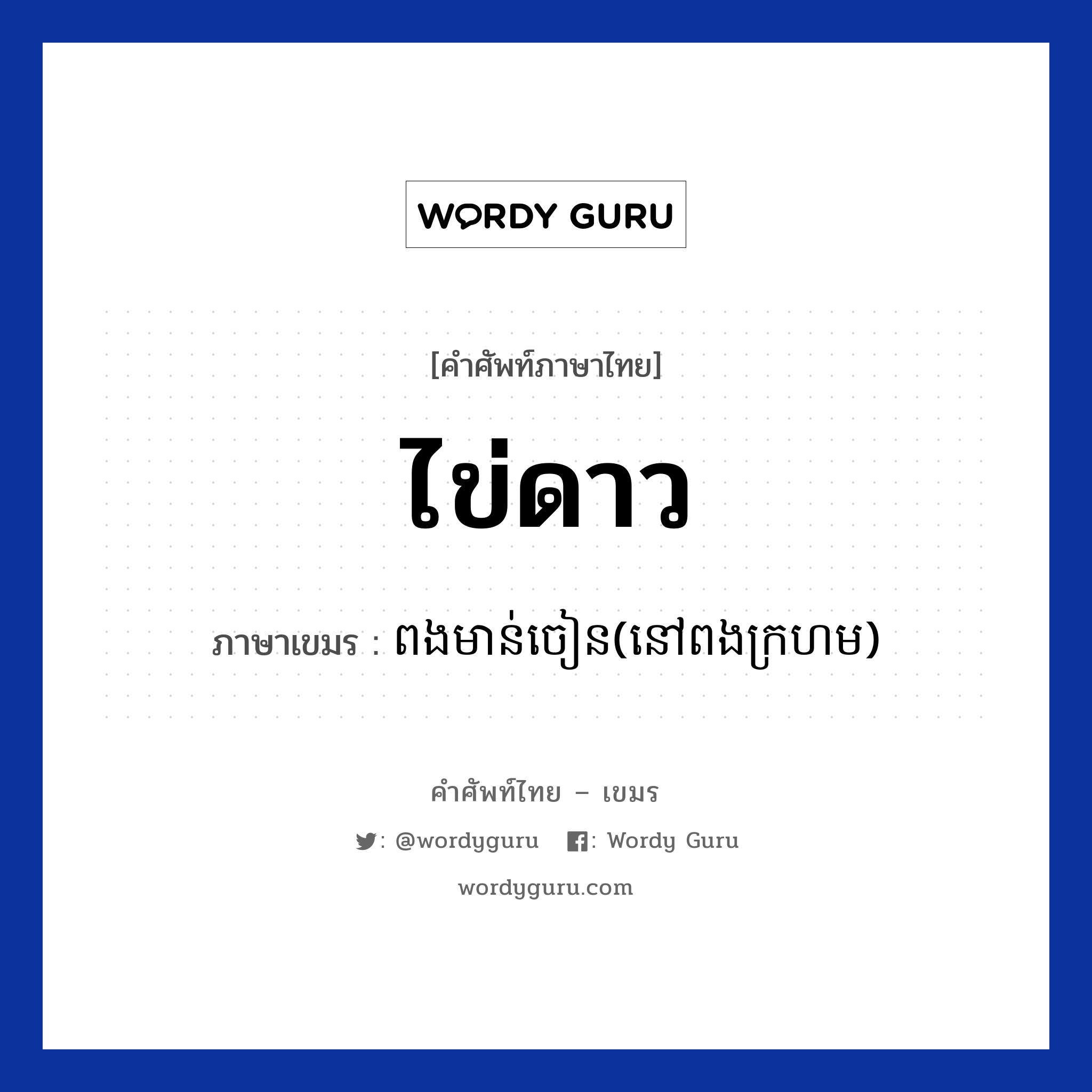 ไข่ดาว ภาษาเขมรคืออะไร, คำศัพท์ภาษาไทย - เขมร ไข่ดาว ภาษาเขมร ពងមាន់ចៀន(នៅពងក្រហម) หมวด อาหาร Pongmounchean(Nov pong krohorm) หมวด อาหาร