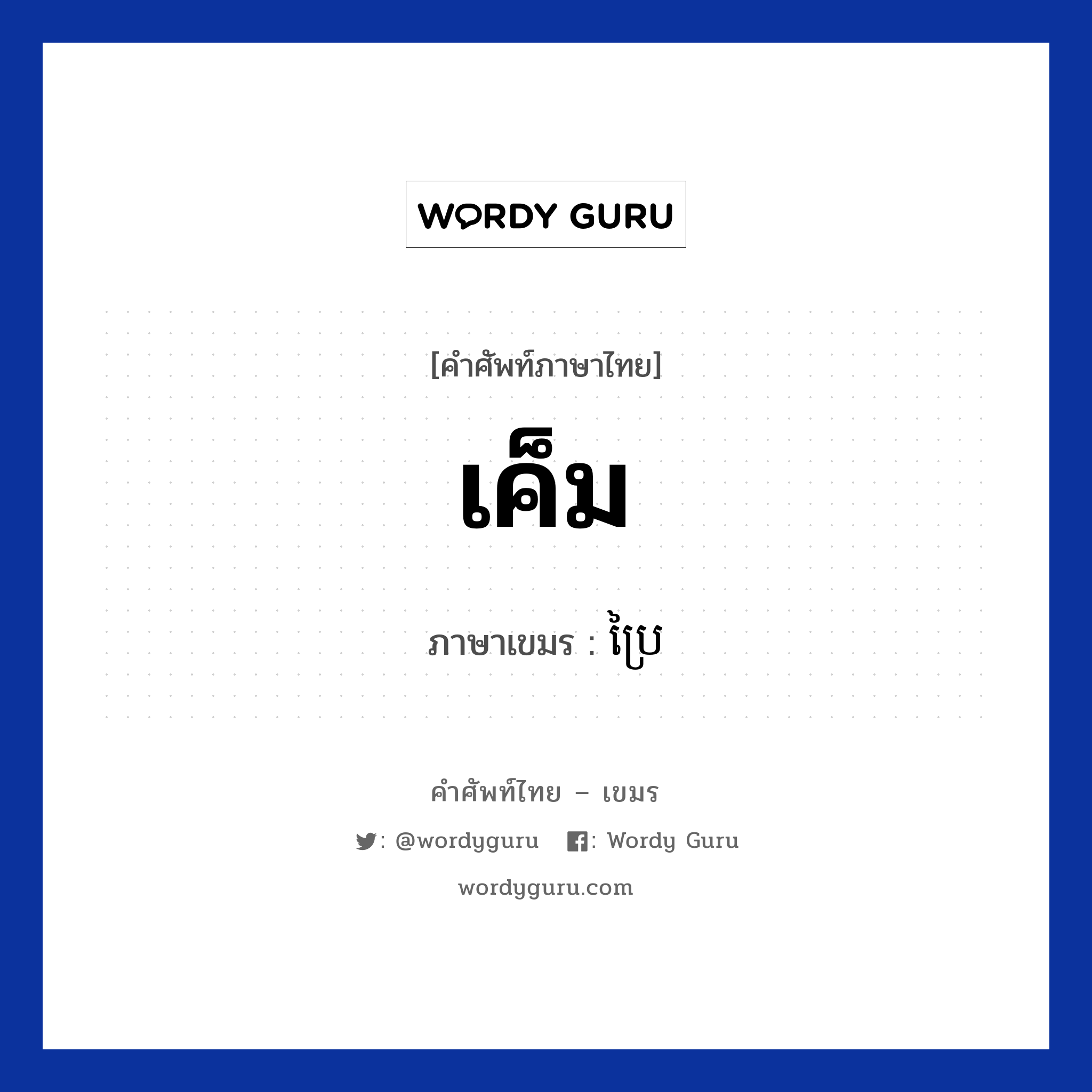 เค็ม ภาษาเขมรคืออะไร, คำศัพท์ภาษาไทย - เขมร เค็ม ภาษาเขมร ប្រៃ หมวด อาหาร Prei หมวด อาหาร