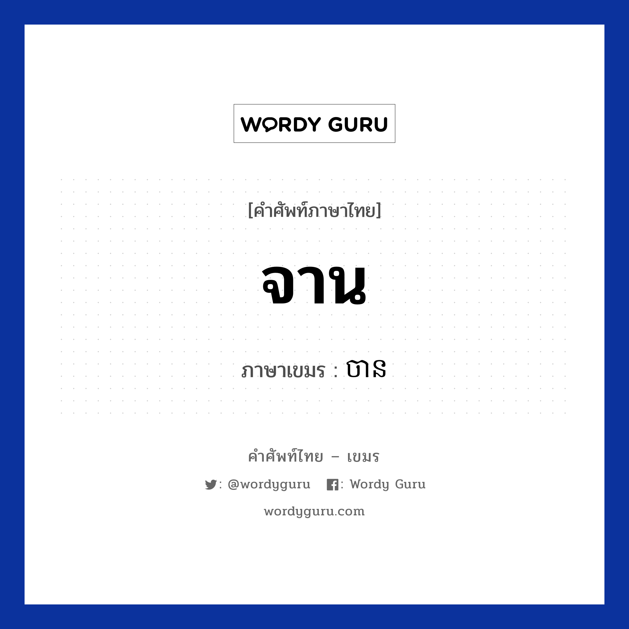 จาน ภาษาเขมรคืออะไร, คำศัพท์ภาษาไทย - เขมร จาน ภาษาเขมร ចាន หมวด อาหาร Chan หมวด อาหาร