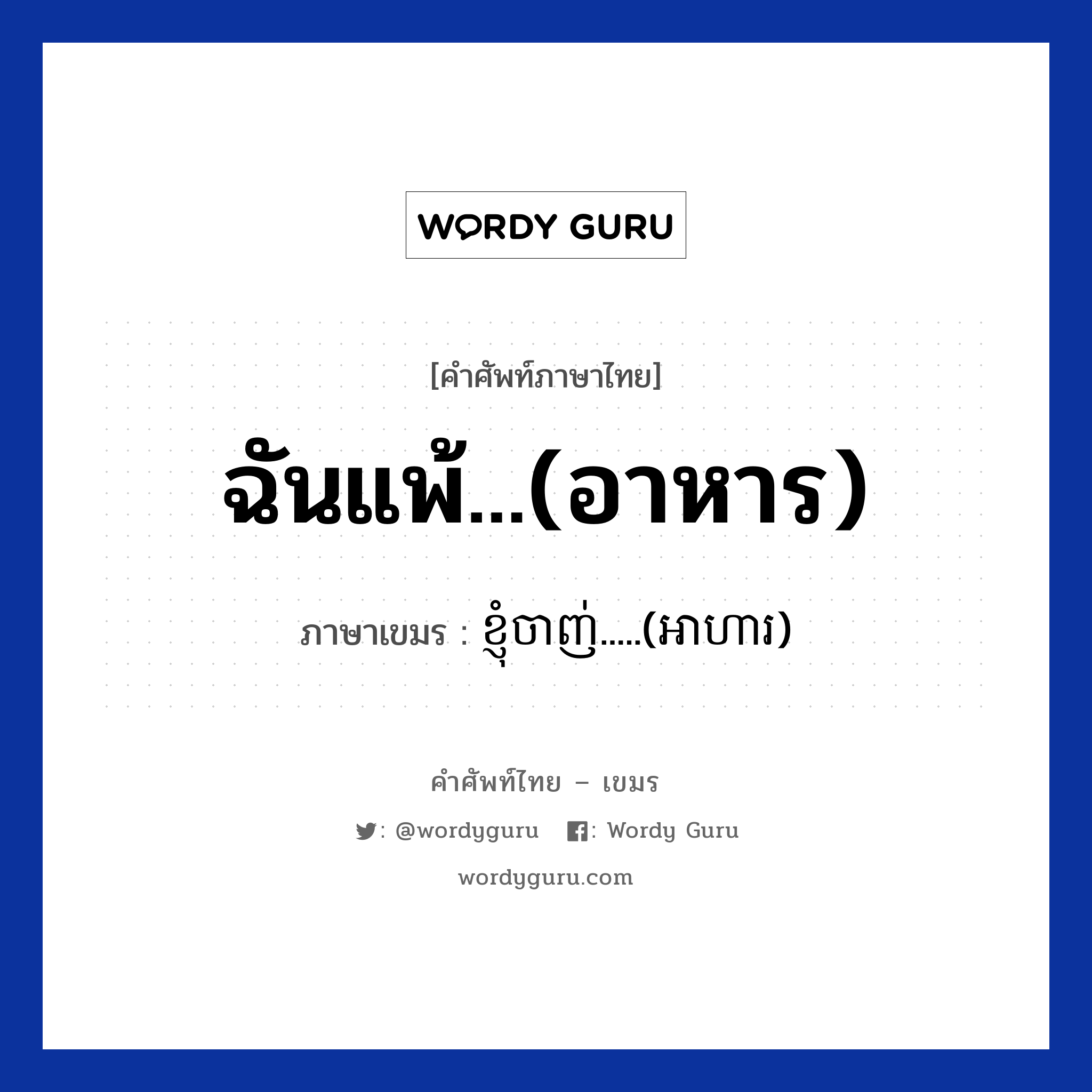 ฉันแพ้...(อาหาร) ภาษาเขมรคืออะไร, คำศัพท์ภาษาไทย - เขมร ฉันแพ้...(อาหาร) ภาษาเขมร ខ្ញុំចាញ់.....(អាហារ) หมวด อาหาร Knhom chanh...(Arha) หมวด อาหาร