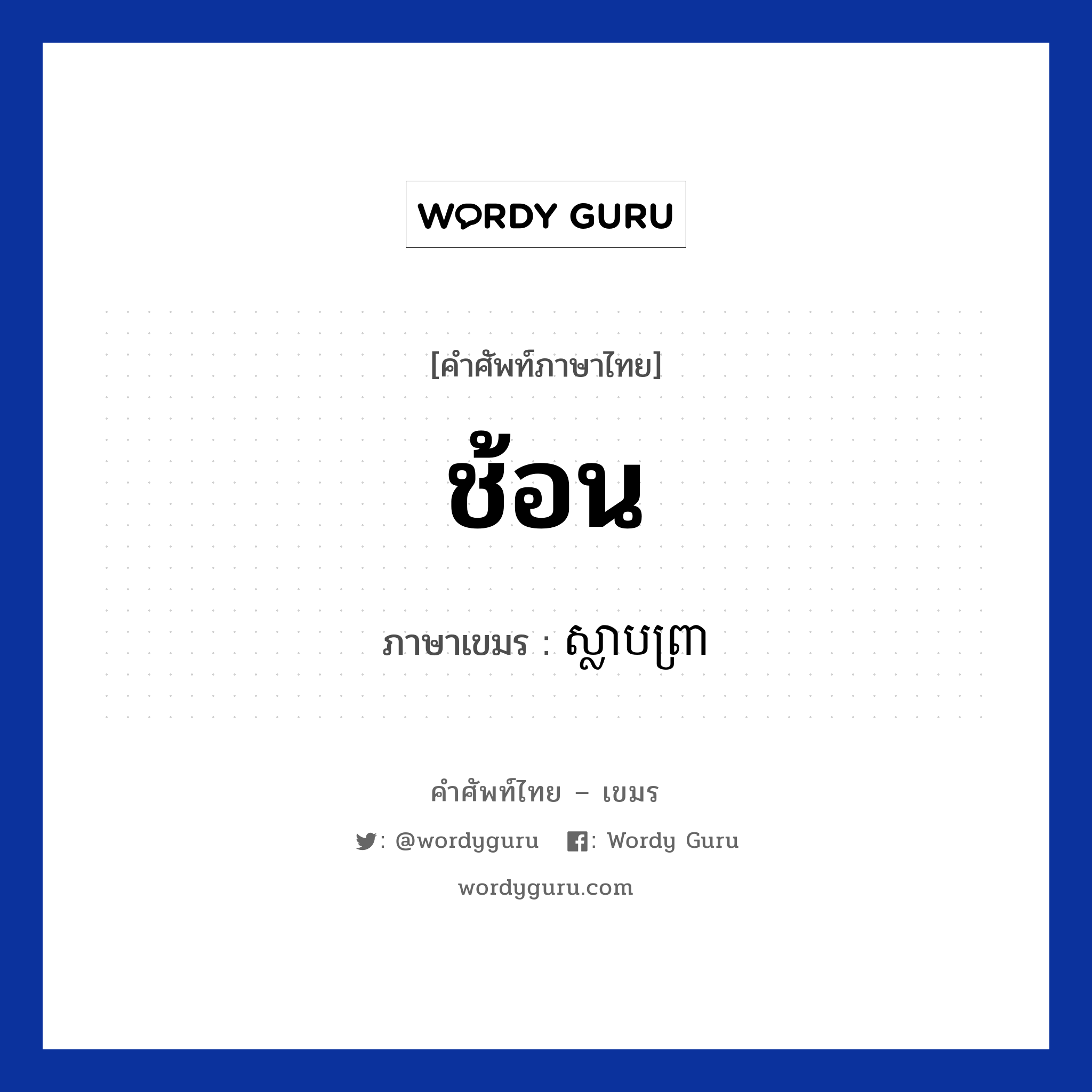 ช้อน ภาษาเขมรคืออะไร, คำศัพท์ภาษาไทย - เขมร ช้อน ภาษาเขมร ស្លាបព្រា หมวด อาหาร Slabprea หมวด อาหาร